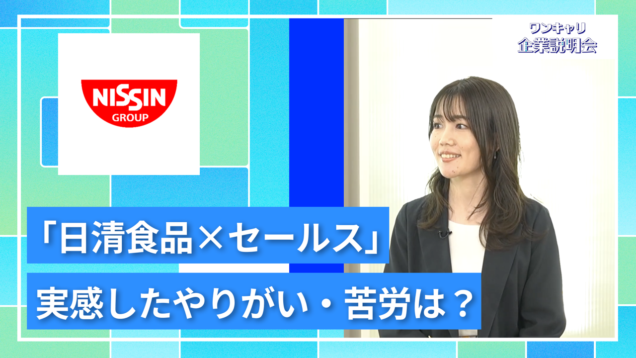【日清食品】27卒向けオンライン企業説明会『ワンキャリ企業説明会』