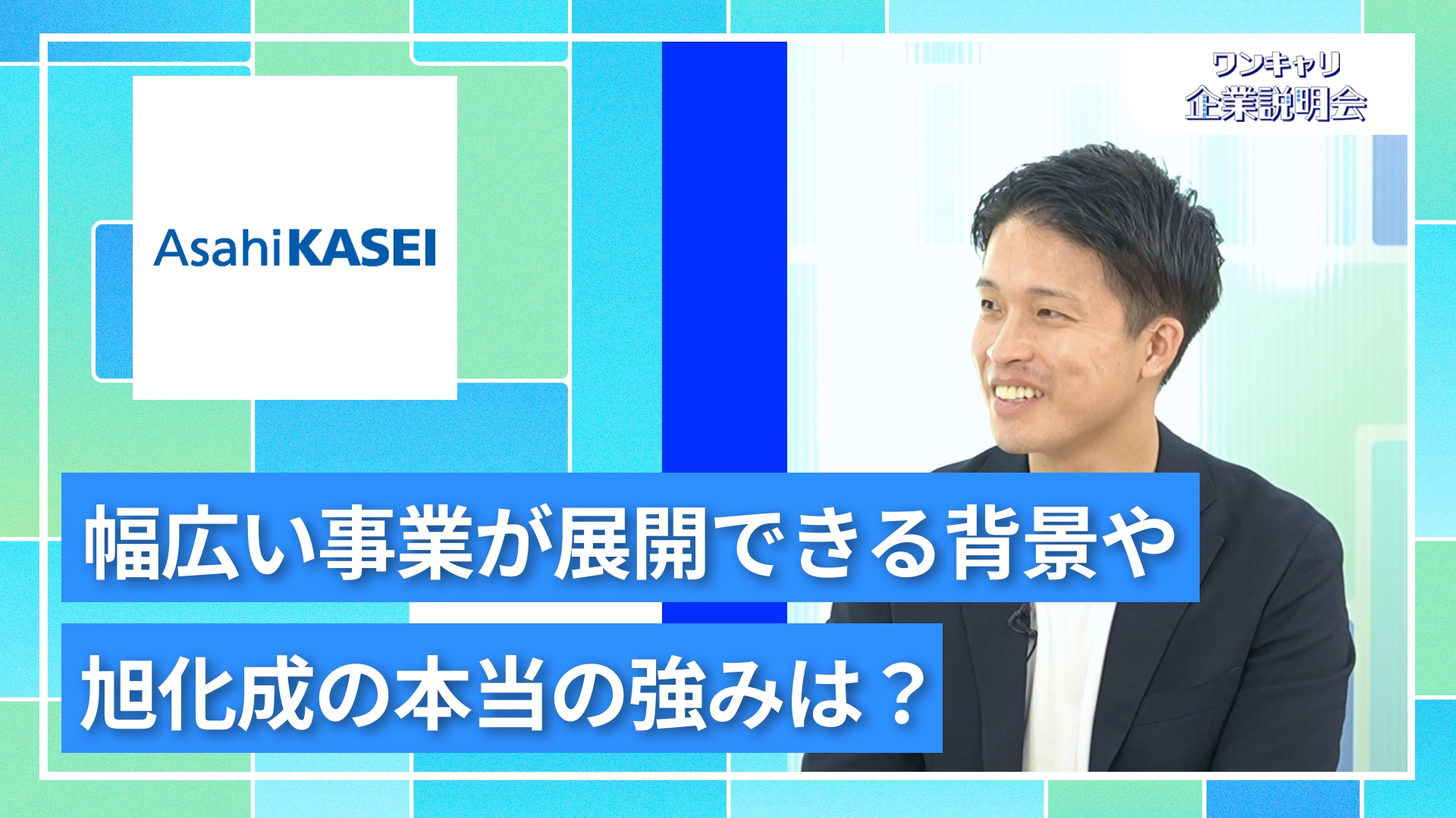 【旭化成】27卒向けオンライン企業説明会『ワンキャリ企業説明会』