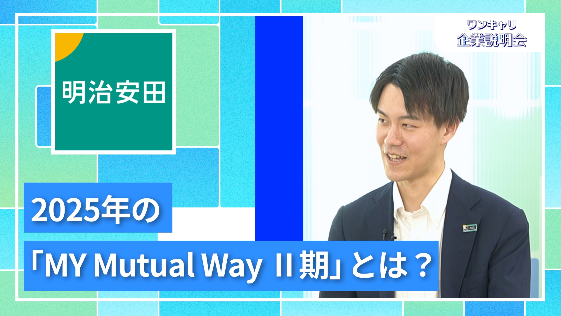 【明治安田生命保険】27卒向けオンライン企業説明会『ワンキャリ企業説明会』