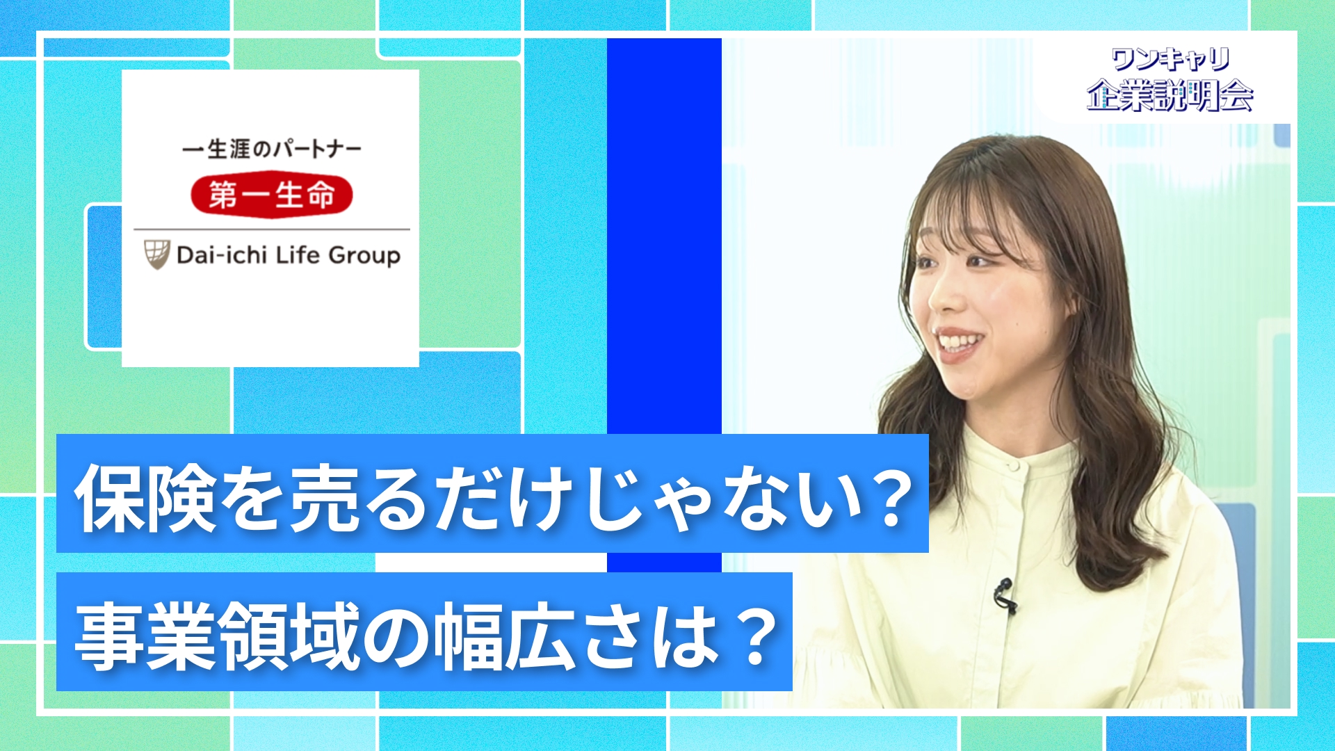 【第一生命保険】27卒向けオンライン企業説明会『ワンキャリ企業説明会』