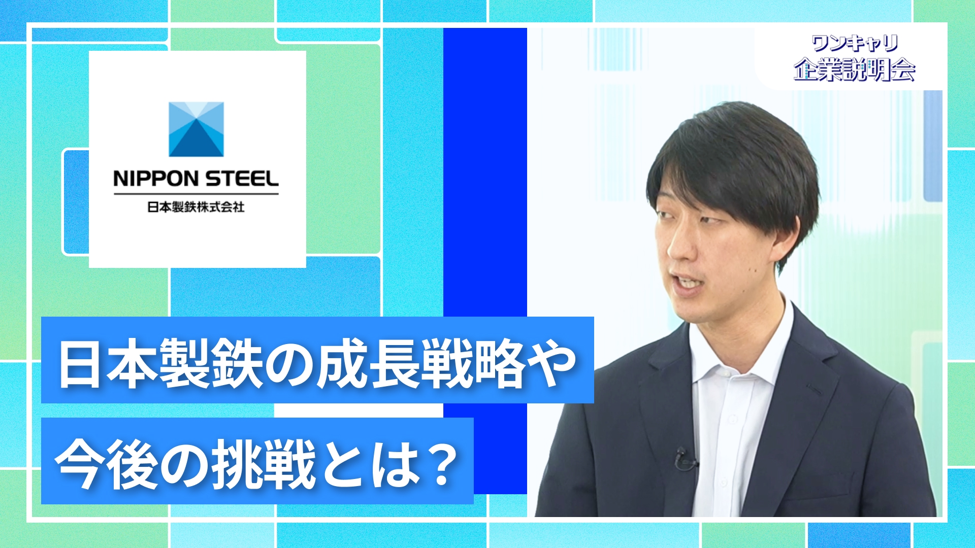 【日本製鉄】27卒向けオンライン企業説明会『ワンキャリ企業説明会』