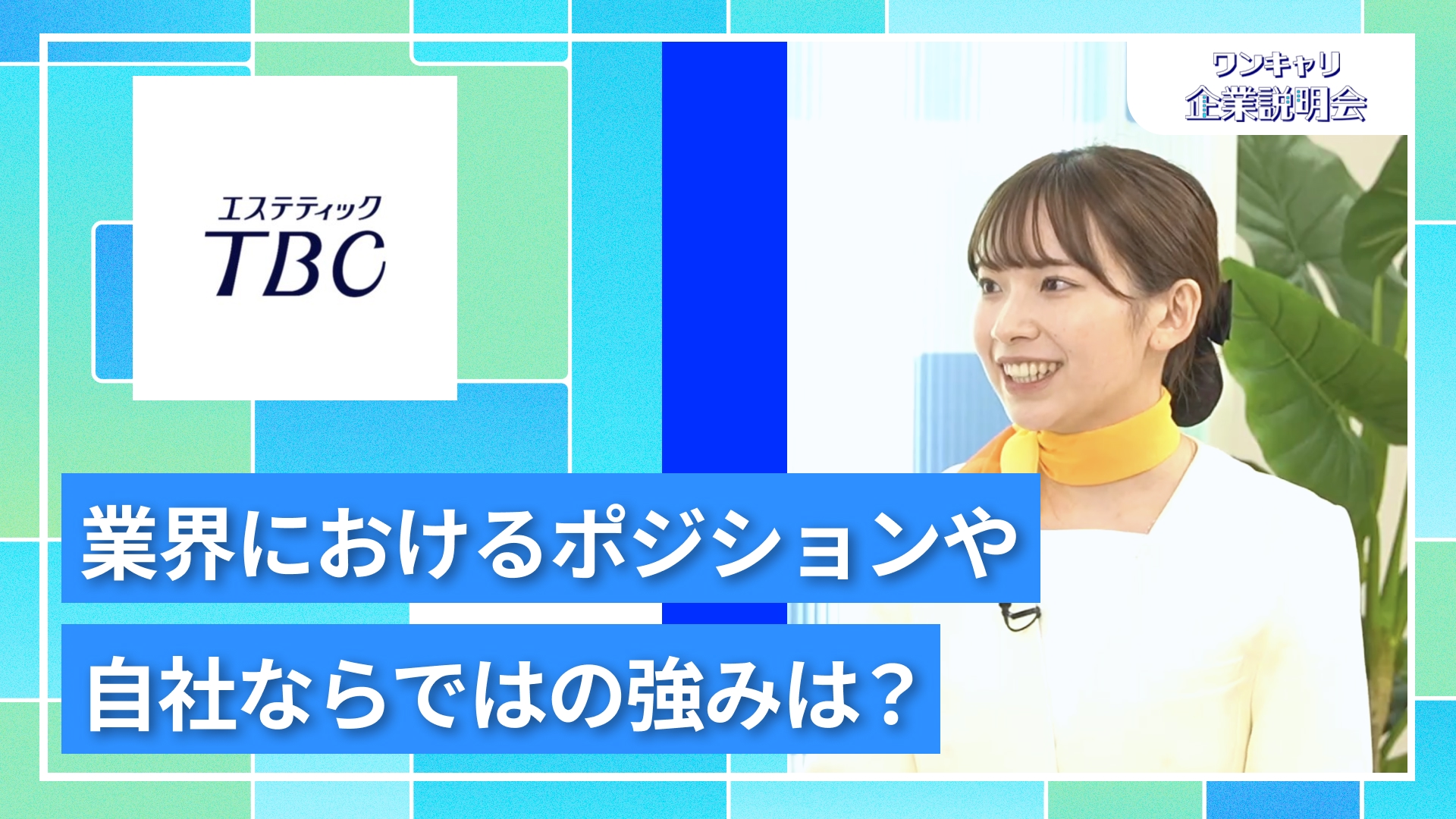 【TBCグループ】27卒向けオンライン企業説明会『ワンキャリ企業説明会』