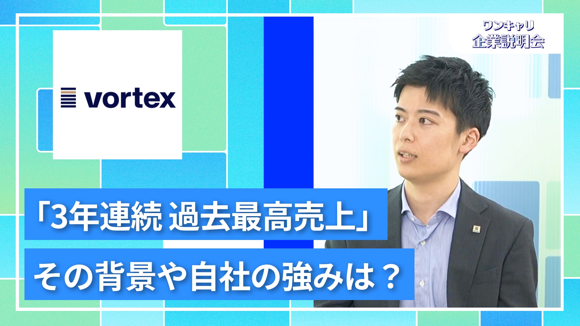 【ボルテックス】27卒向けオンライン企業説明会『ワンキャリ企業説明会』
