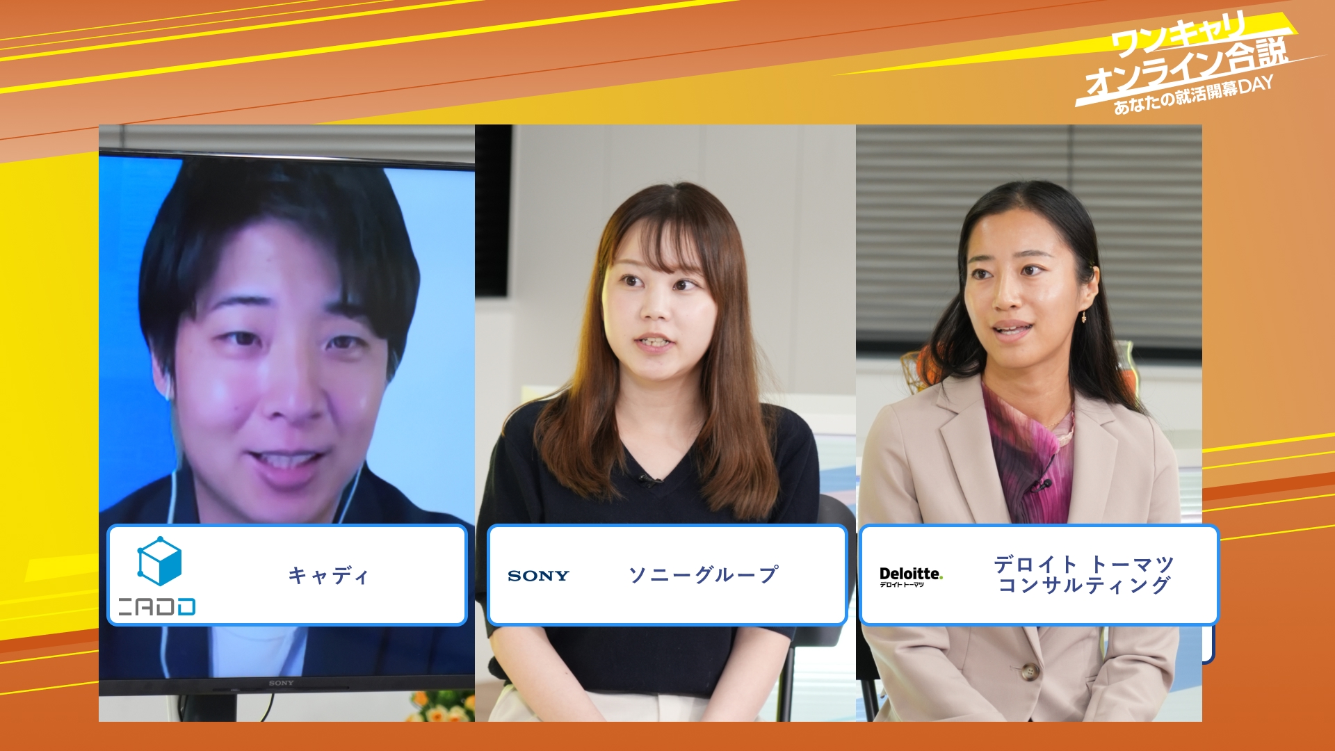 キャディ・ソニーグループ・デロイト トーマツ コンサルティング | ワンキャリオンライン合説（2025年10月配信）