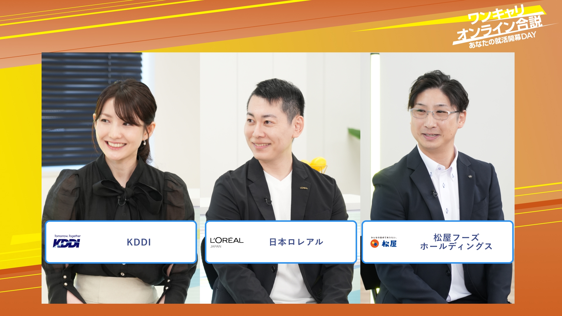 KDDI・日本ロレアル・松屋フーズホールディングス | ワンキャリオンライン合説（2025年10月配信）