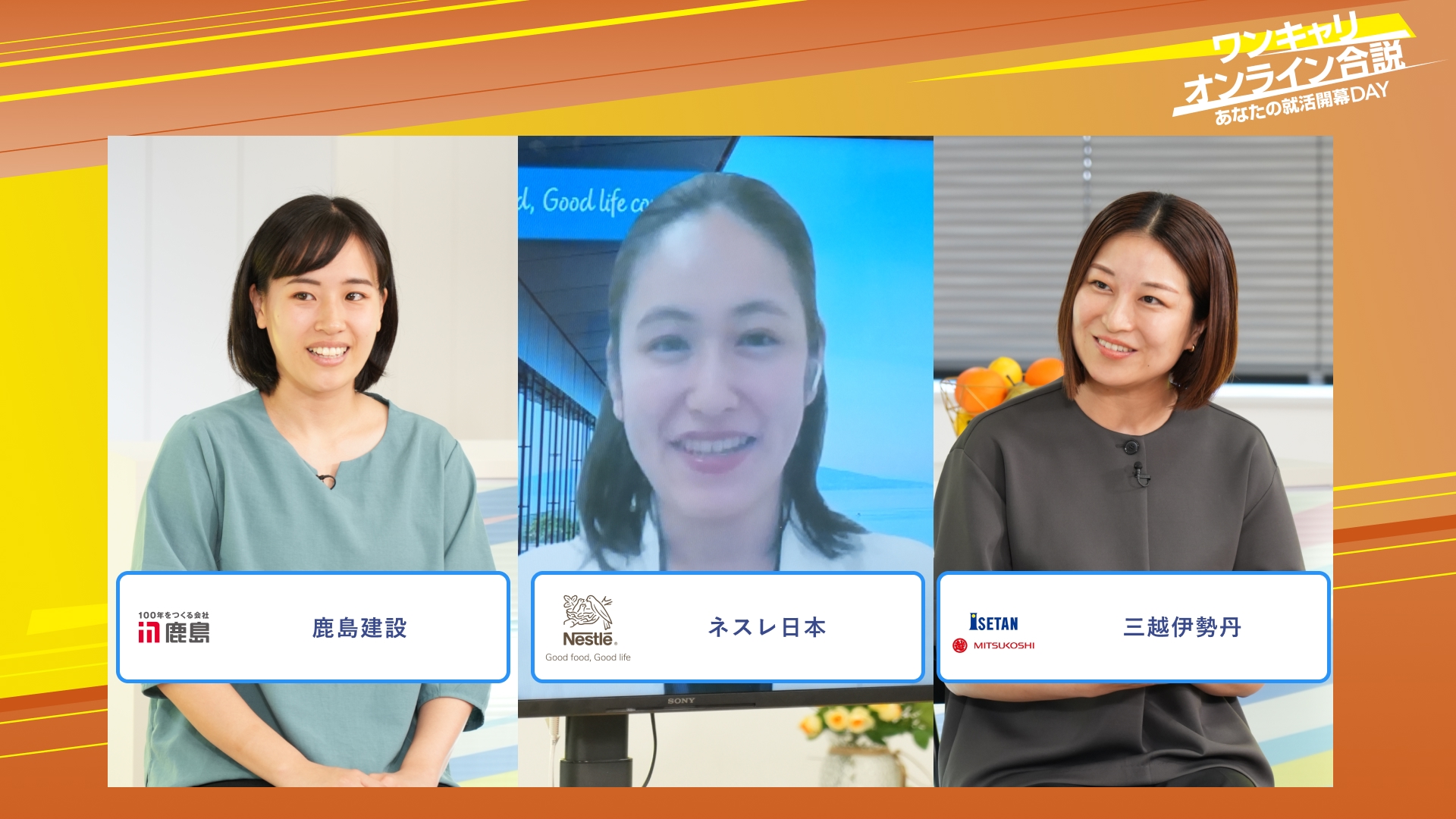 鹿島建設・ネスレ日本・三越伊勢丹 | ワンキャリオンライン合説(2025年10月配信)