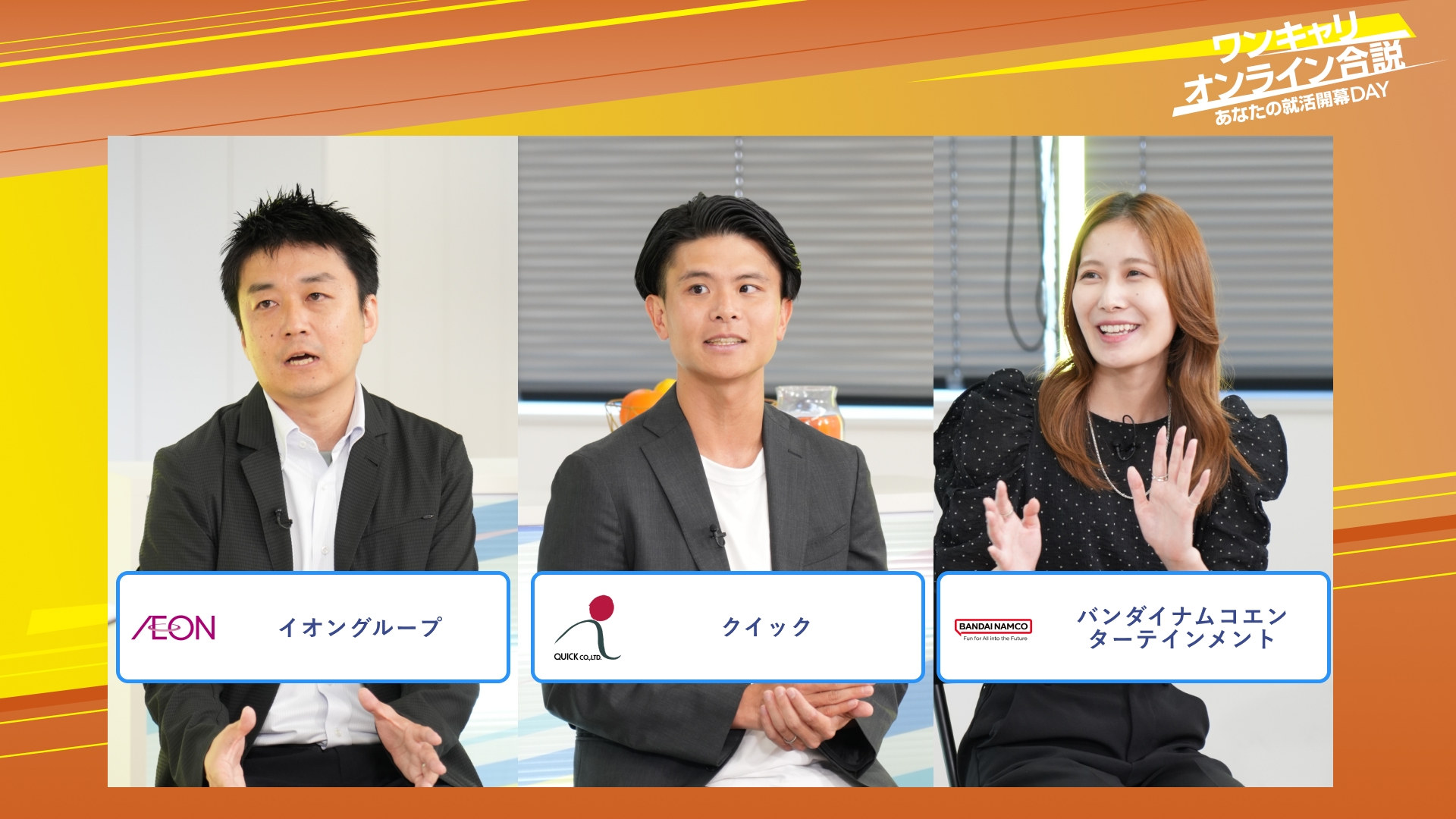 イオングループ・クイック・バンダイナムコエンターテインメント | ワンキャリオンライン合説（2025年10月配信）