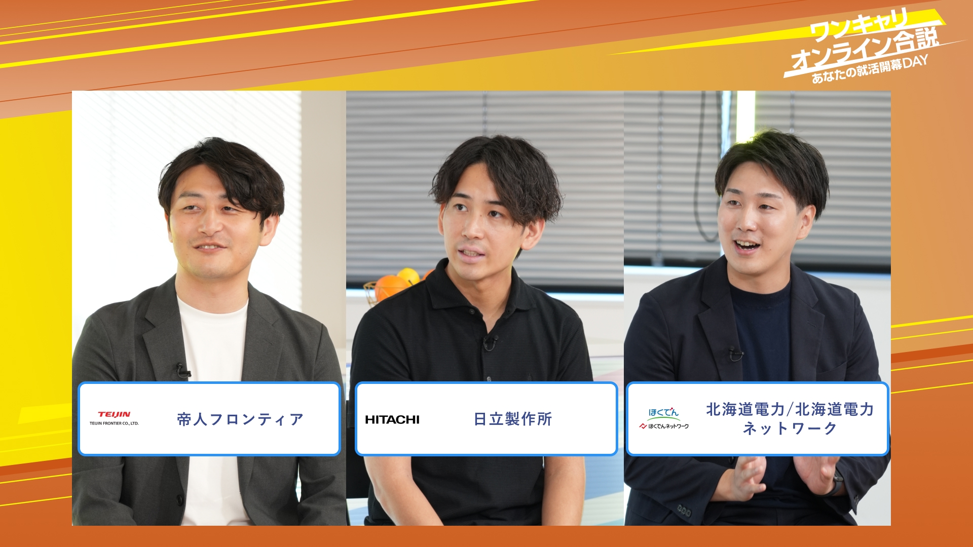 帝人フロンティア・日立製作所・北海道電力/北海道電力ネットワーク | ワンキャリオンライン合説(2025年10月配信)