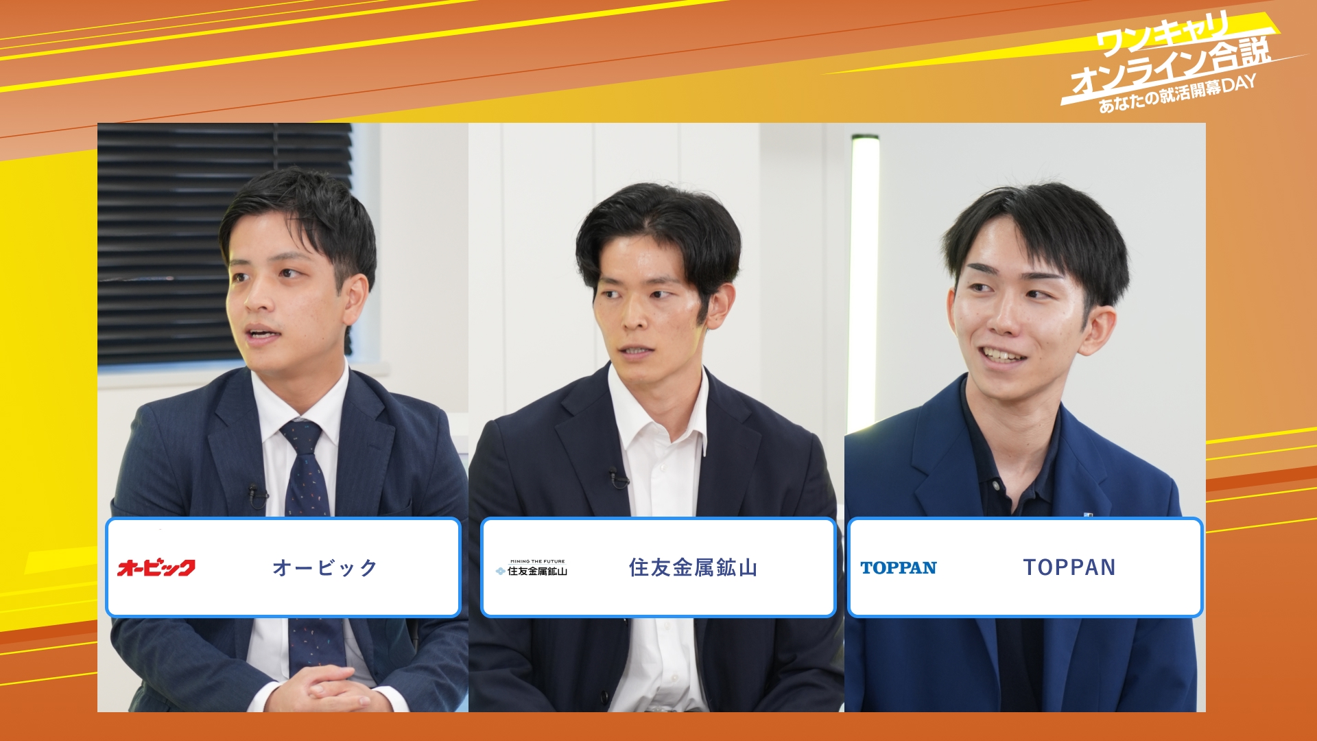 オービック・住友金属鉱山・TOPPAN | ワンキャリオンライン合説（2025年10月配信）