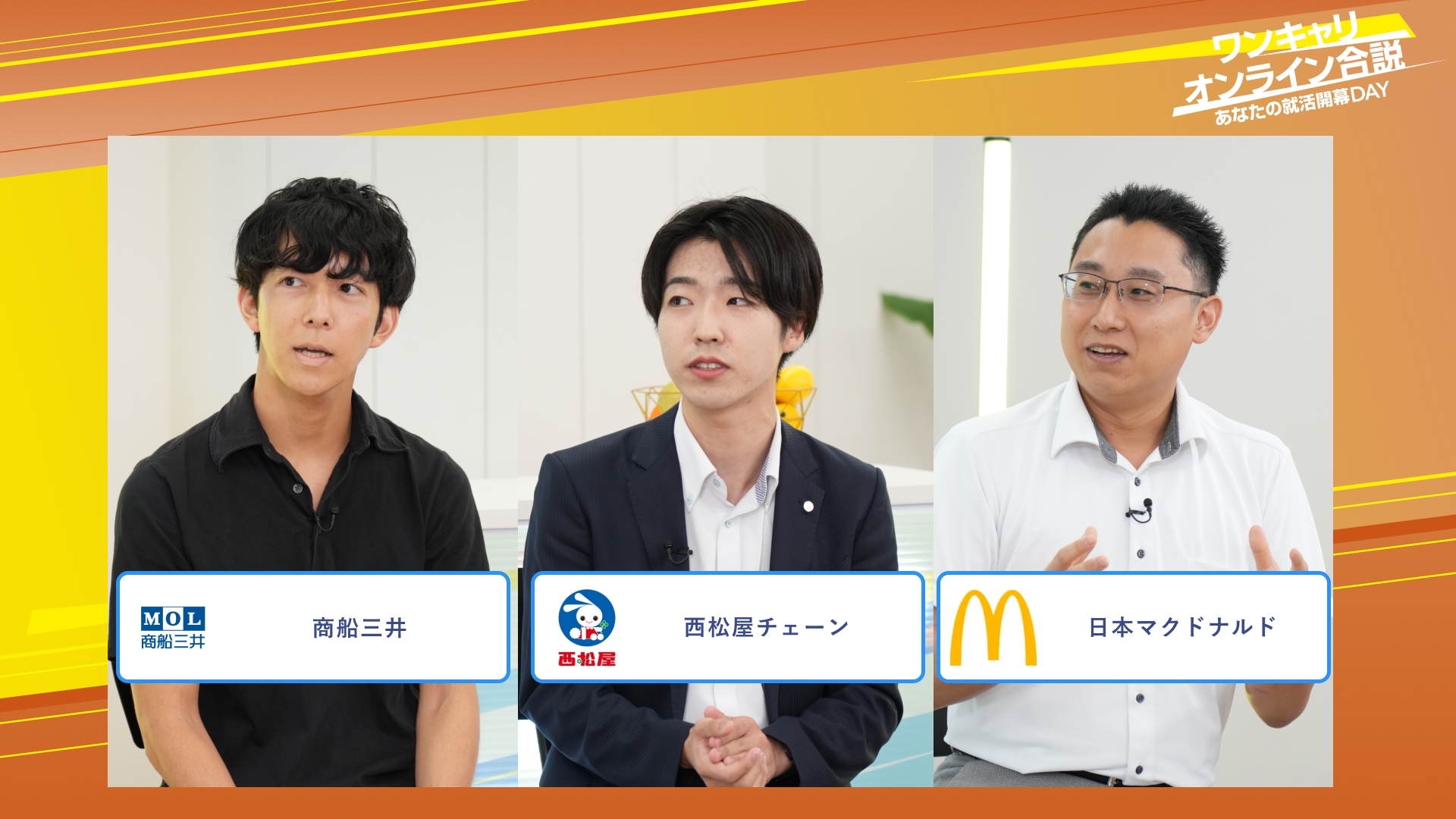 商船三井・西松屋チェーン・日本マクドナルド | ワンキャリオンライン合説（2025年10月配信）
