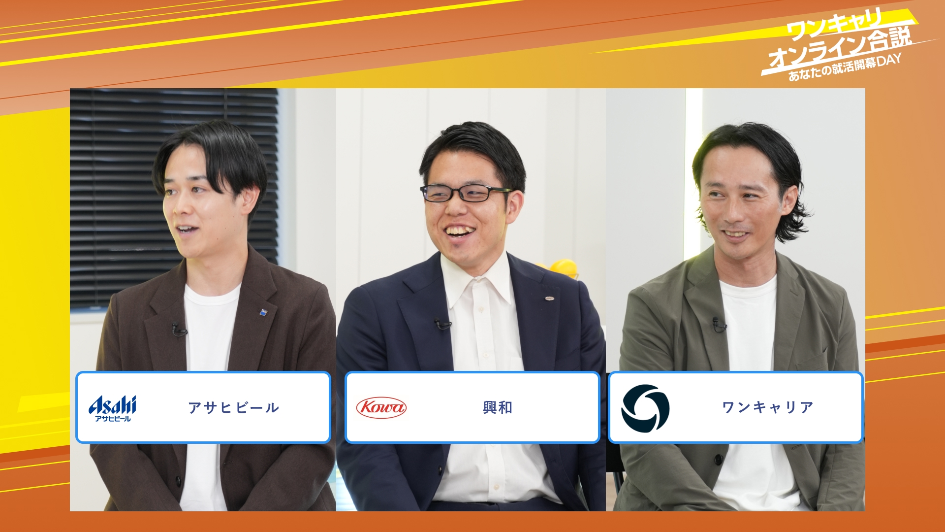 アサヒビール・興和・ワンキャリア | ワンキャリオンライン合説（2025年10月配信）