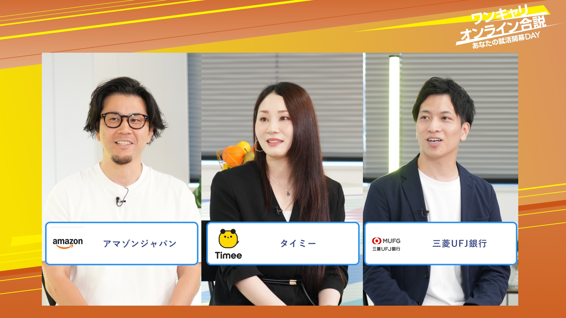 アマゾンジャパン・タイミー・三菱UFJ銀行 | ワンキャリオンライン合説（2025年10月配信）