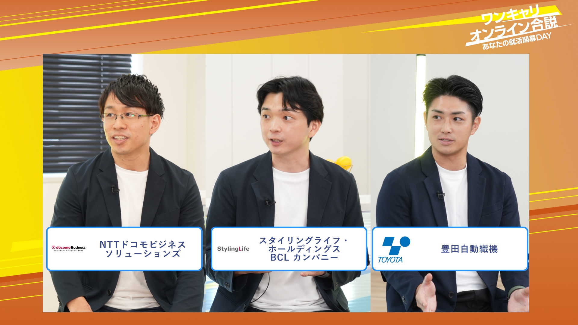 NTTドコモビジネスソリューションズ・スタイリングライフ・ホールディングス BCL カンパニー・豊田自動織機 | ワンキャリオンライン合説(2025年10月配信)
