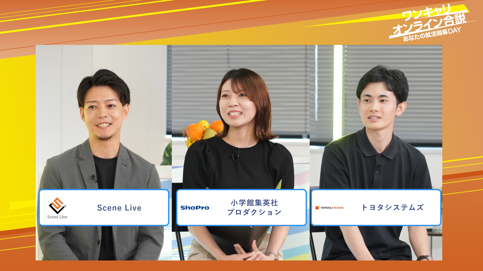 Scene Live・小学館集英社プロダクション・トヨタシステムズ | ワンキャリオンライン合説(2025年10月配信)