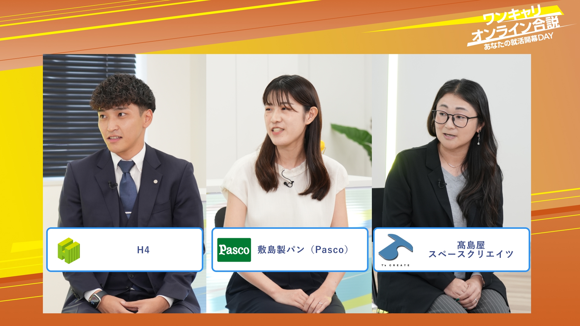 H4・敷島製パン（Pasco）・髙島屋スペースクリエイツ | ワンキャリオンライン合説（2025年10月配信）