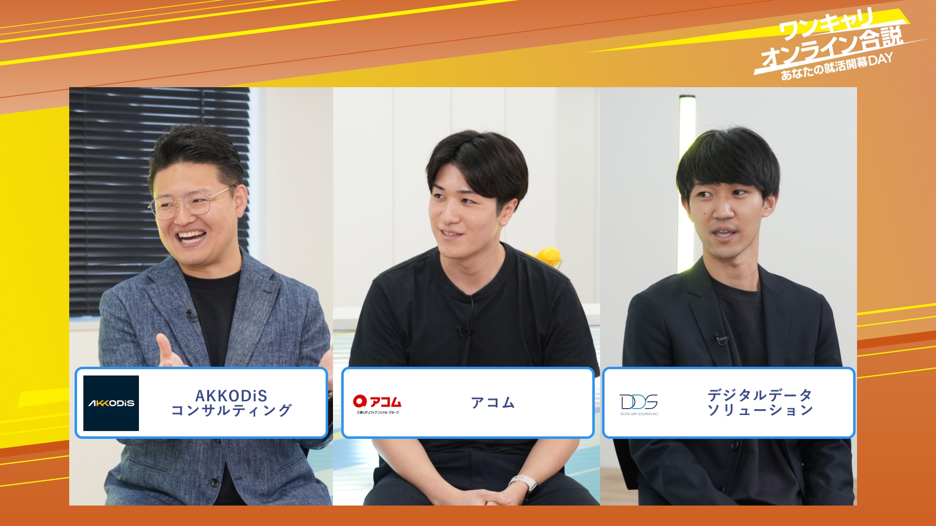 AKKODiSコンサルティング・アコム・デジタルデータソリューション | ワンキャリオンライン合説(2025年10月配信)