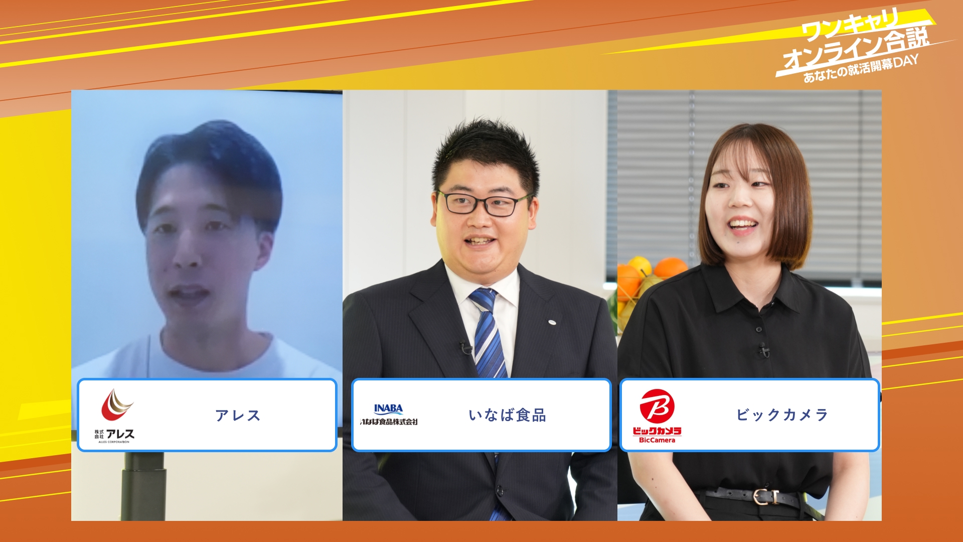 アレス・いなば食品・ビックカメラ | ワンキャリオンライン合説（2025年10月配信）