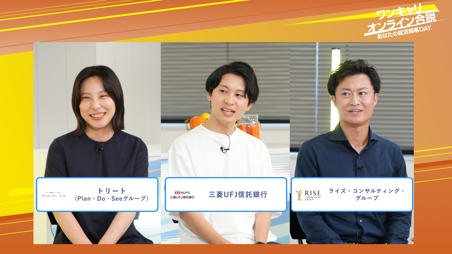 トリート(Plan・Do・Seeグループ)・三菱UFJ信託銀行・ライズ・コンサルティング・グループ | ワンキャリオンライン合説（2025年10月配信）
