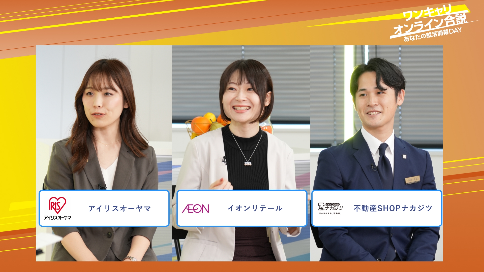 アイリスオーヤマ・イオンリテール・不動産SHOPナカジツ | ワンキャリオンライン合説（2025年10月配信）