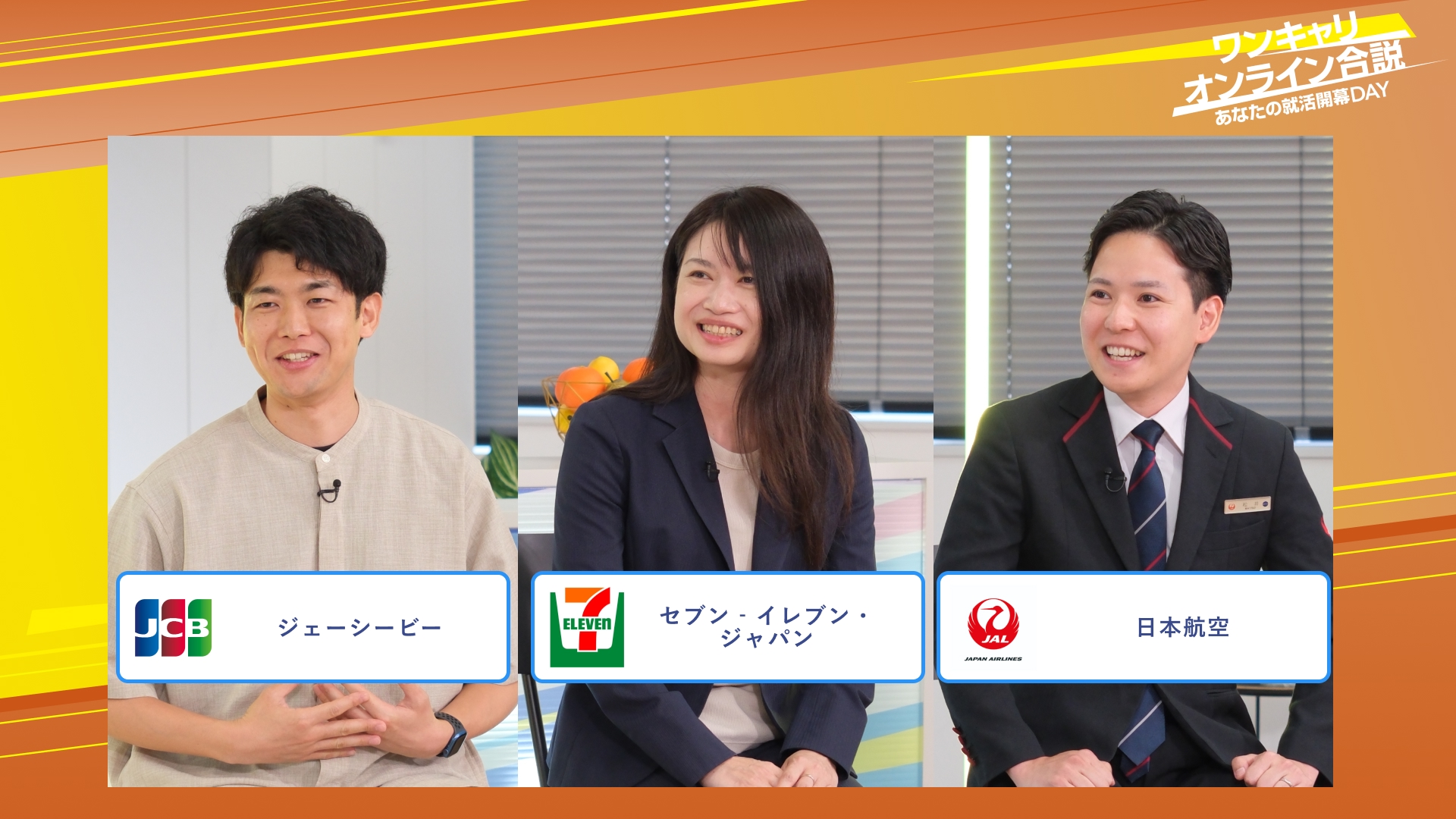 ジェーシービー・セブン‐イレブン・ジャパン・日本航空 | ワンキャリオンライン合説(2025年10月配信)