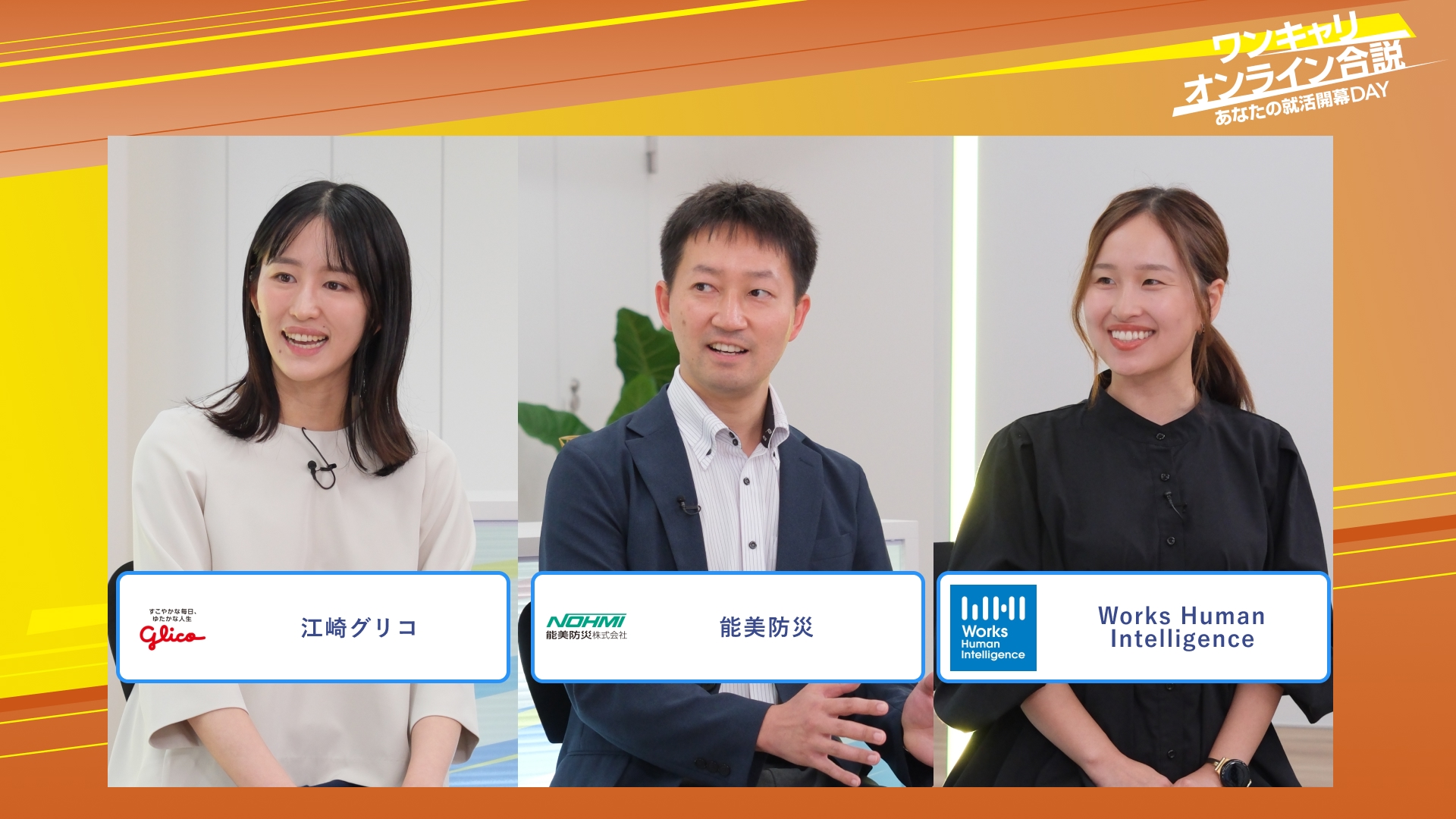 江崎グリコ・能美防災・Works Human Intelligence | ワンキャリオンライン合説（2025年10月配信）