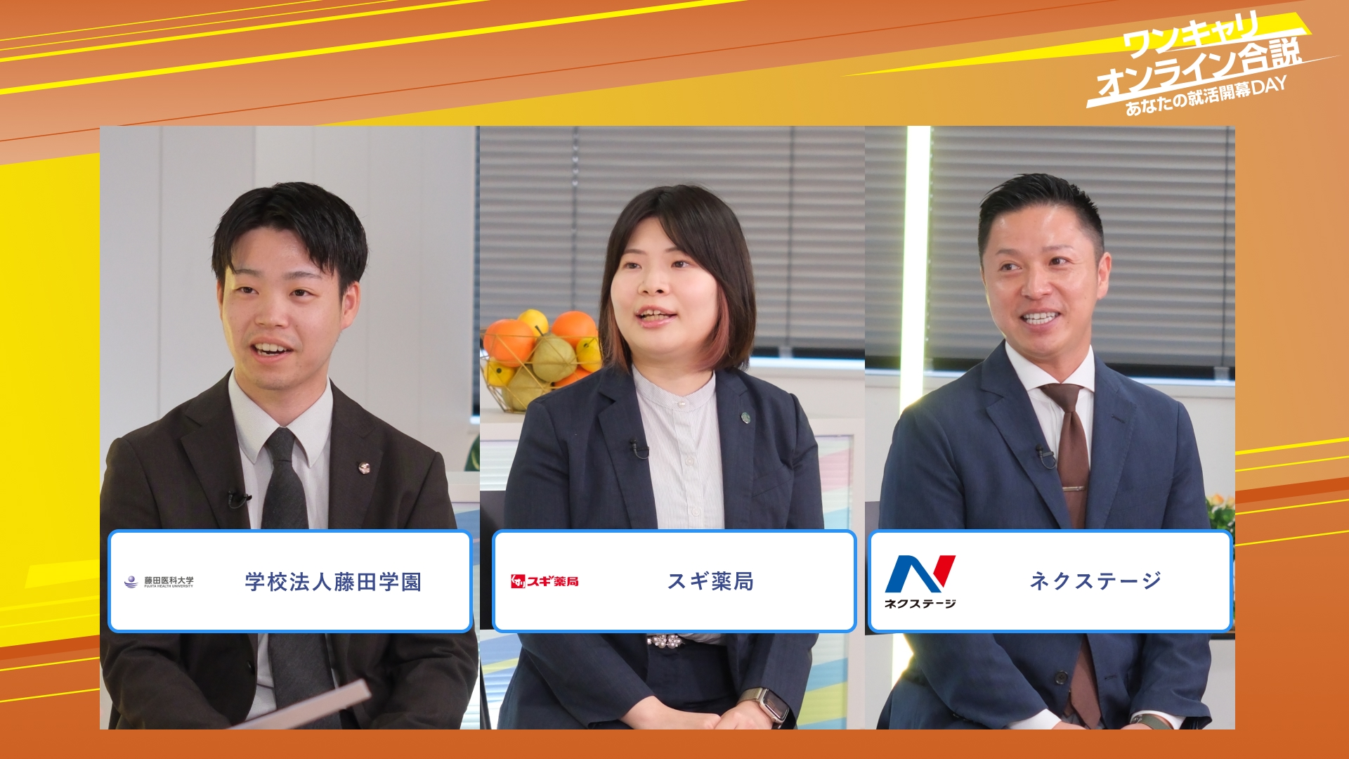 学校法人藤田学園・スギ薬局・ネクステージ | ワンキャリオンライン合説（2025年10月配信）