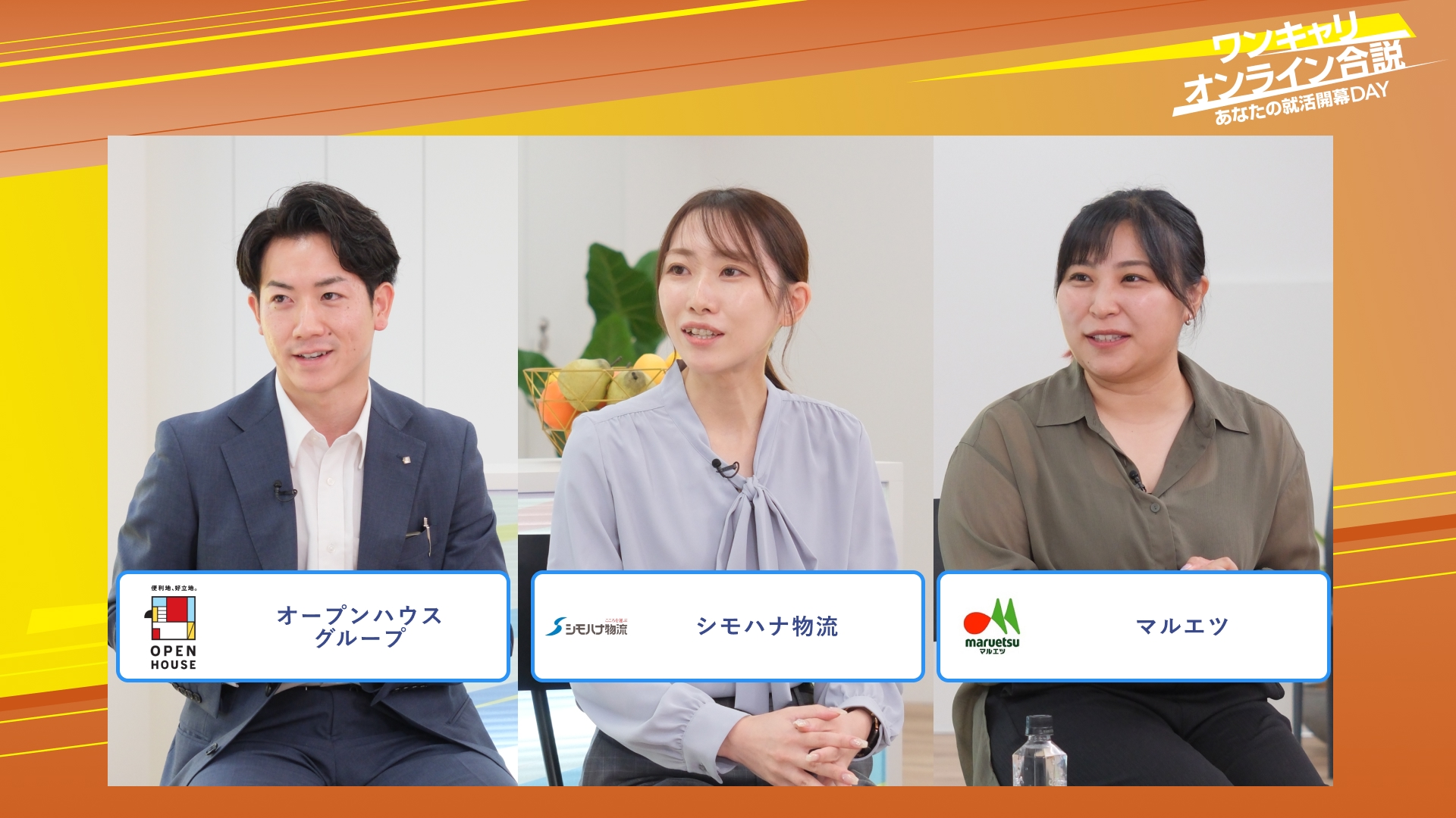 オープンハウスグループ・シモハナ物流・マルエツ | ワンキャリオンライン合説（2025年10月配信）