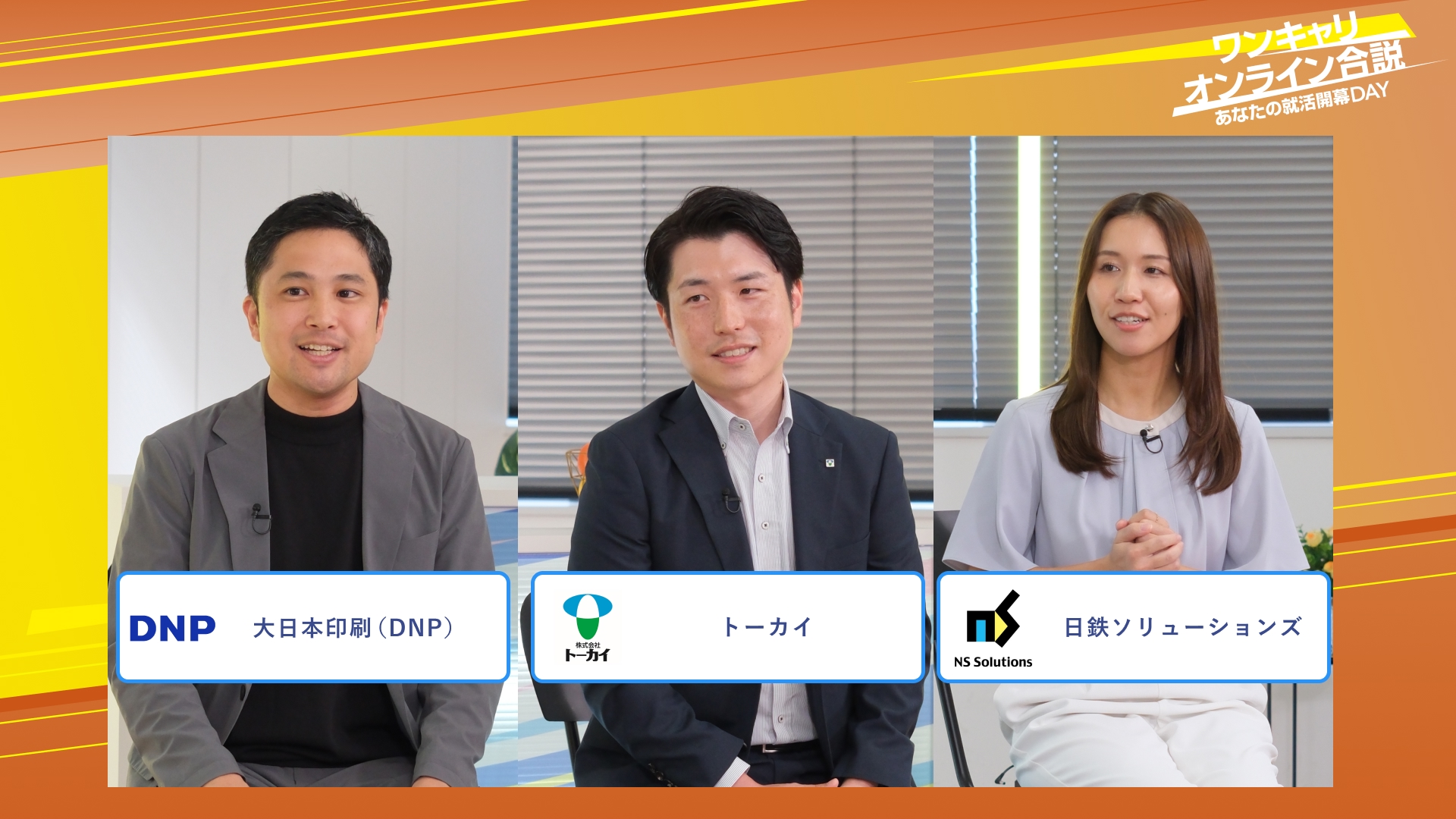 大日本印刷（DNP）・トーカイ・日鉄ソリューションズ | ワンキャリオンライン合説（2025年10月配信）