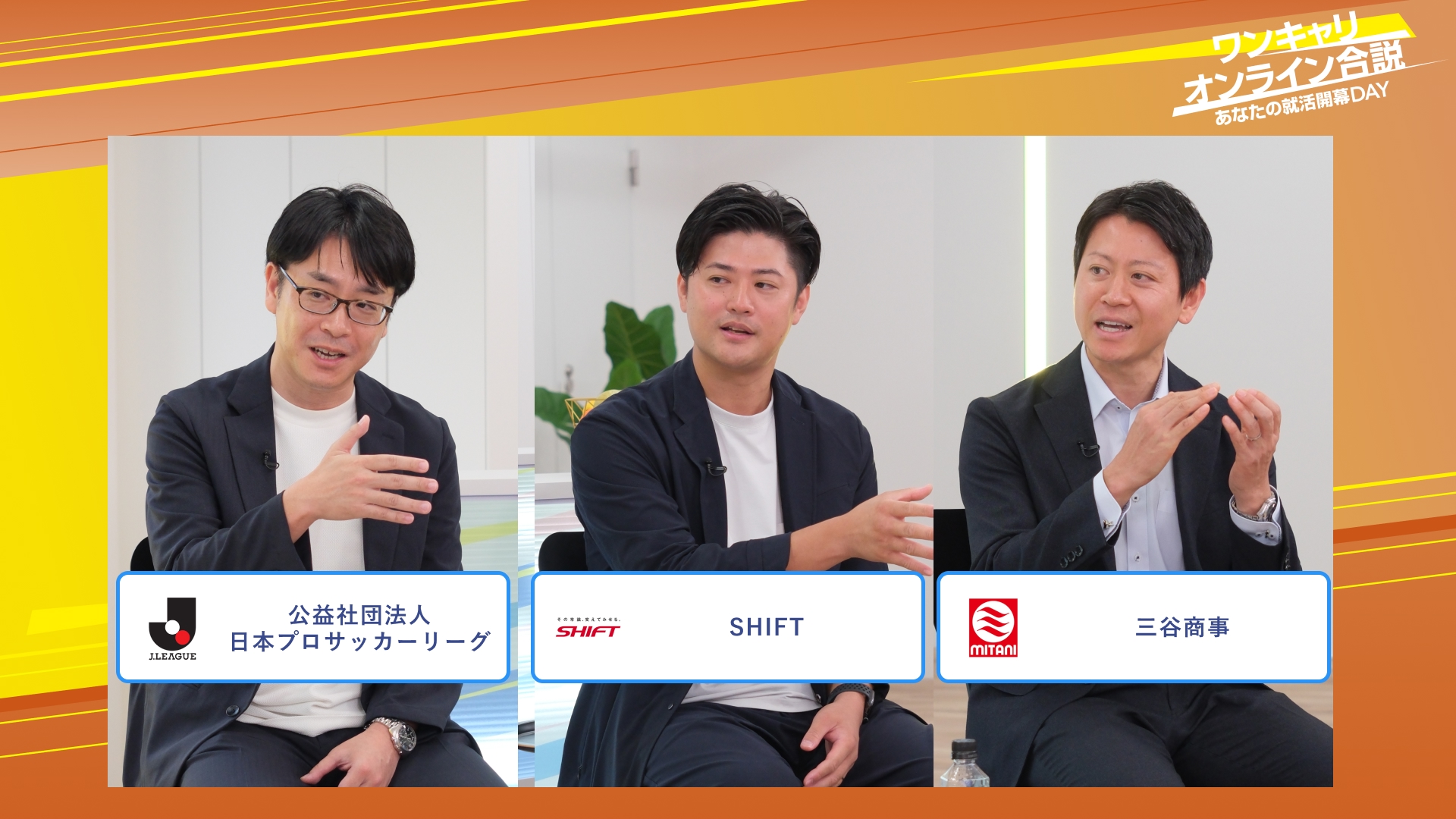 公益社団法人日本プロサッカーリーグ・SHIFT・三谷商事 | ワンキャリオンライン合説（2025年10月配信）