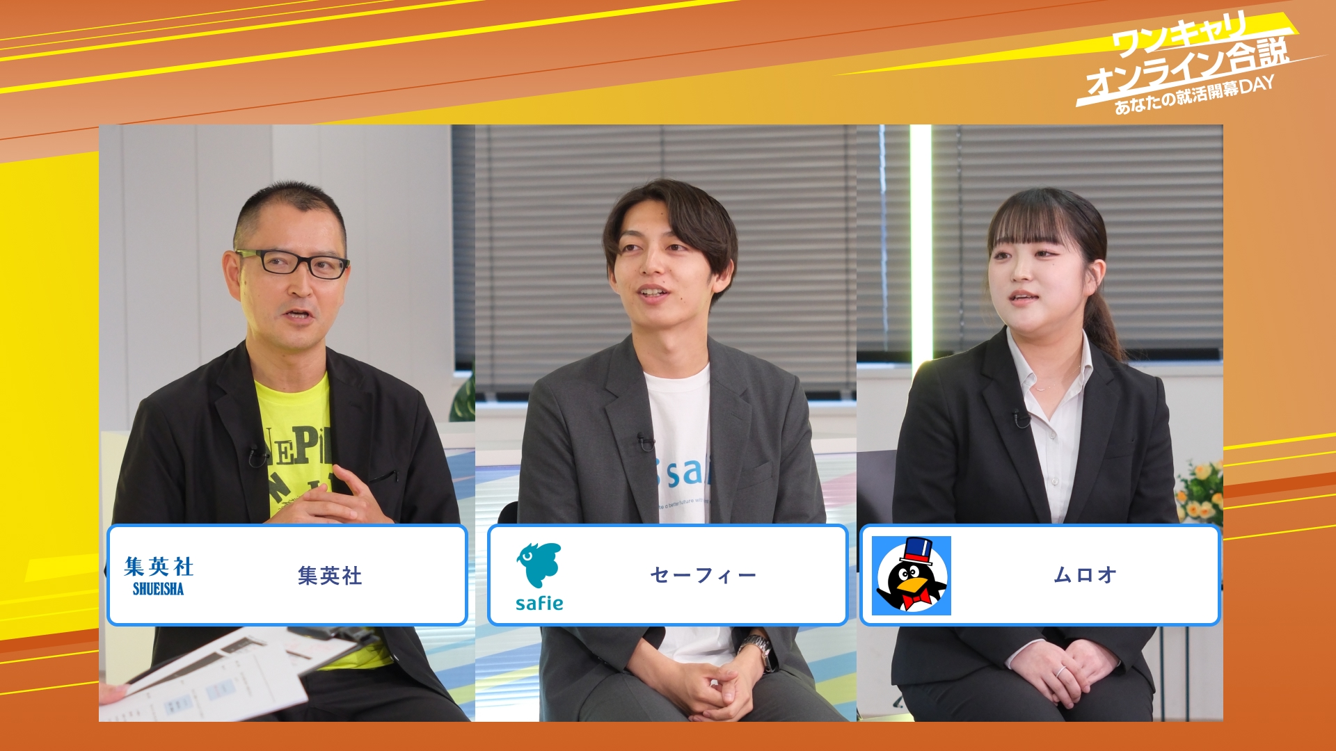 集英社・セーフィー・ムロオ | ワンキャリオンライン合説（2025年10月配信）