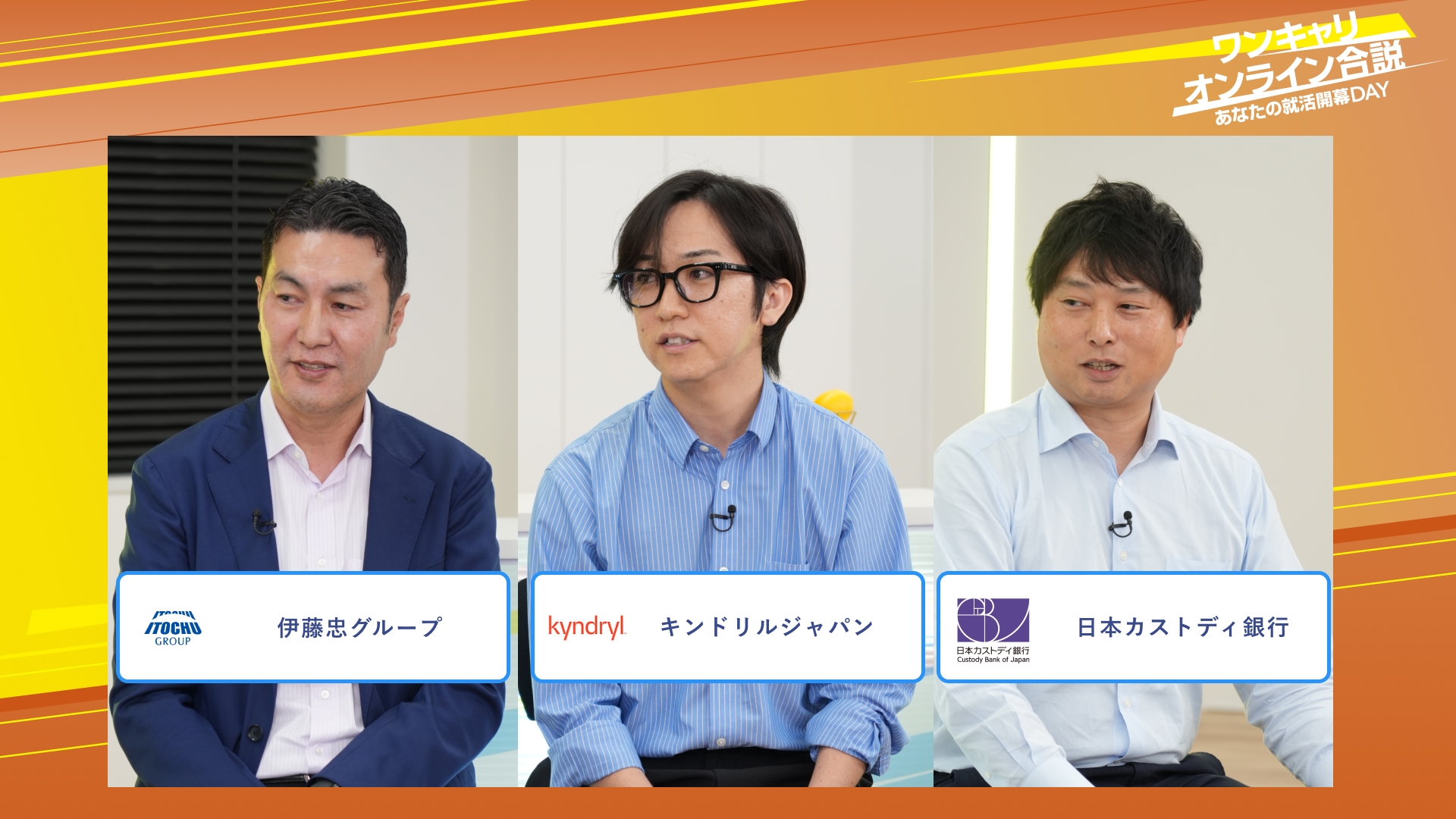 伊藤忠グループ・キンドリルジャパン・日本カストディ銀行 | ワンキャリオンライン合説（2025年10月配信）