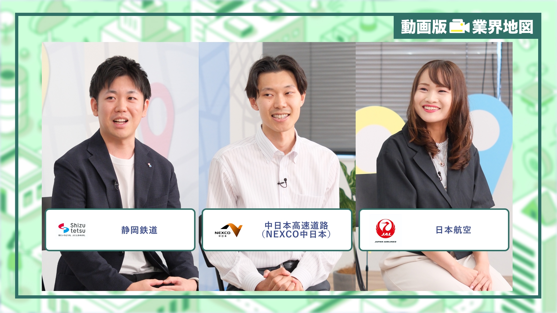 静岡鉄道、中日本高速道路（NEXCO中日本）、日本航空｜動画版業界地図 インフラ業界編