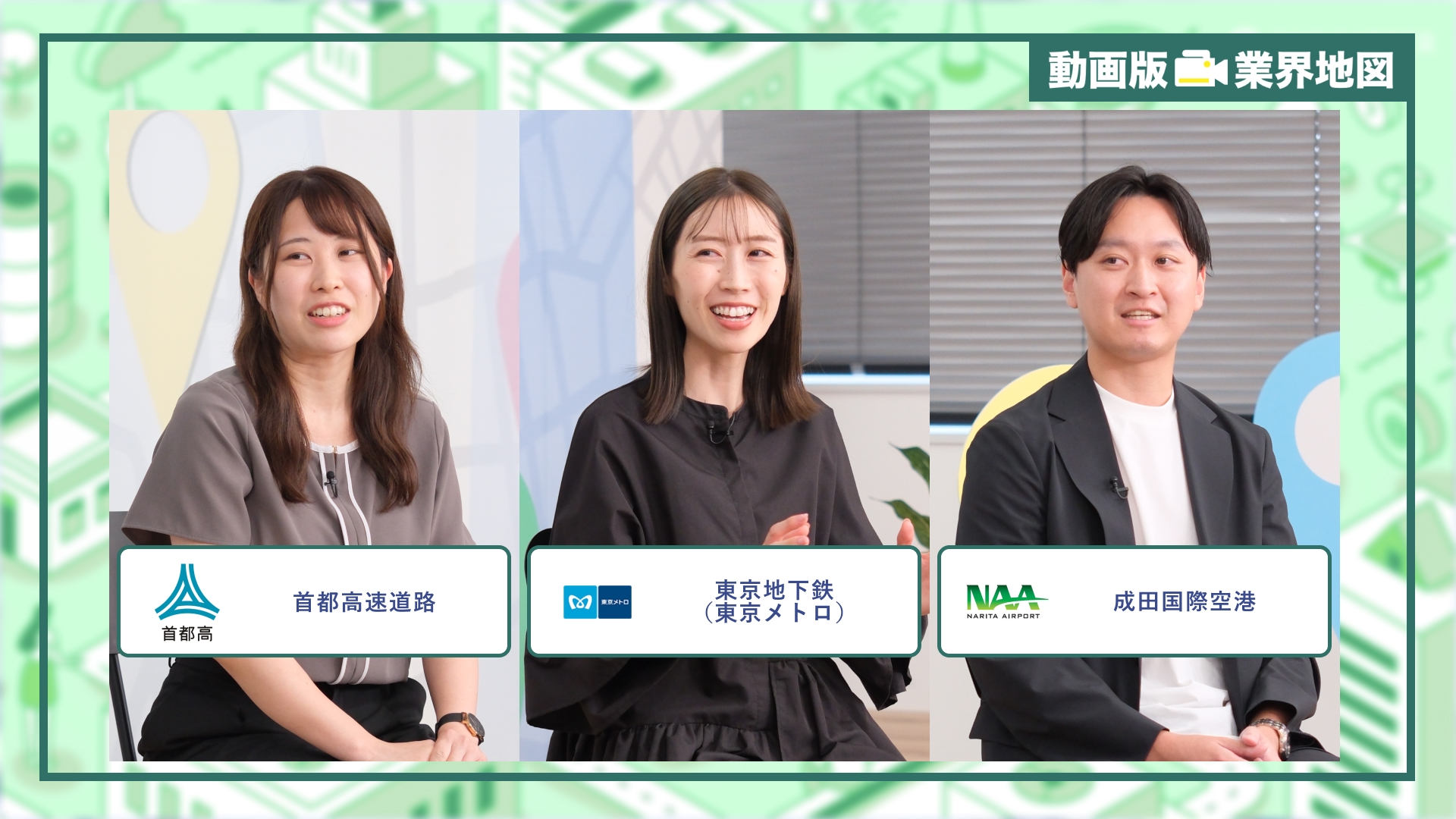 首都高速道路、東京地下鉄(東京メトロ)、成田国際空港|動画版業界地図 インフラ業界編