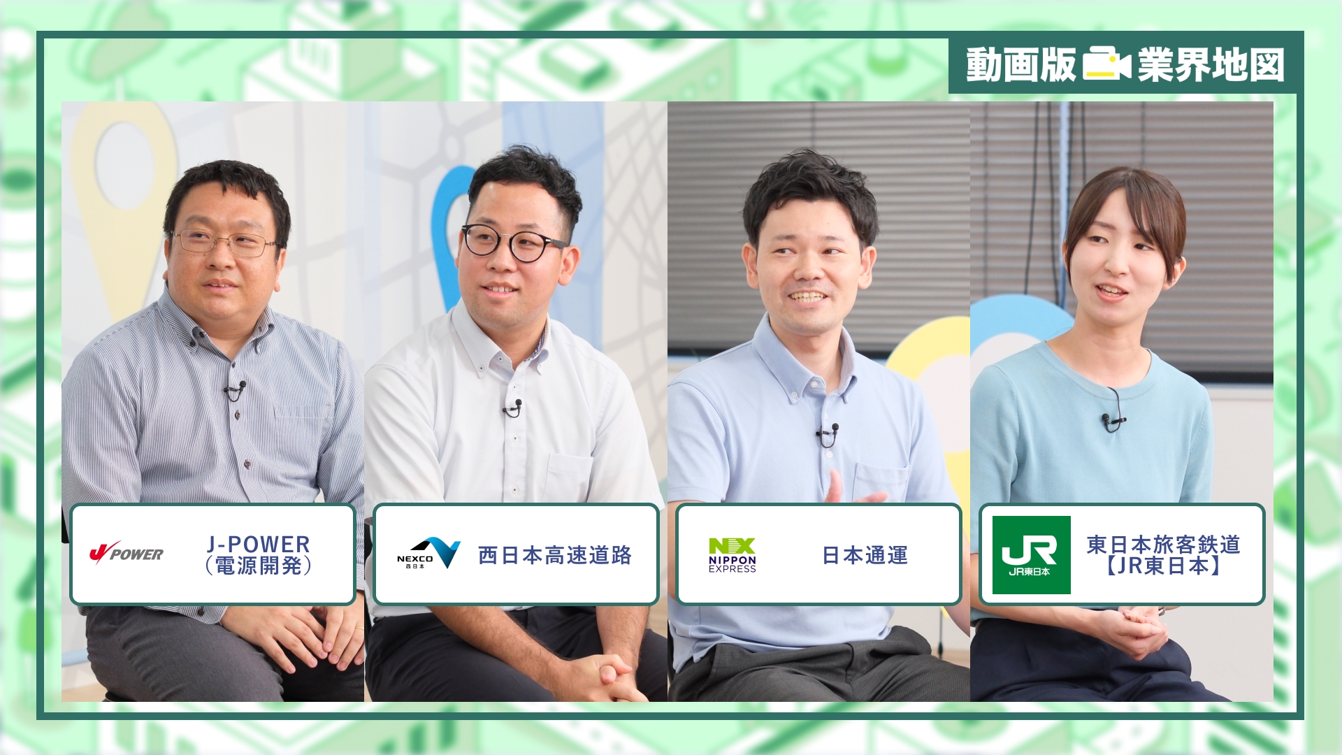 J-POWER（電源開発）、西日本高速道路、日本通運、東日本旅客鉄道【JR東日本】｜動画版業界地図 インフラ業界編