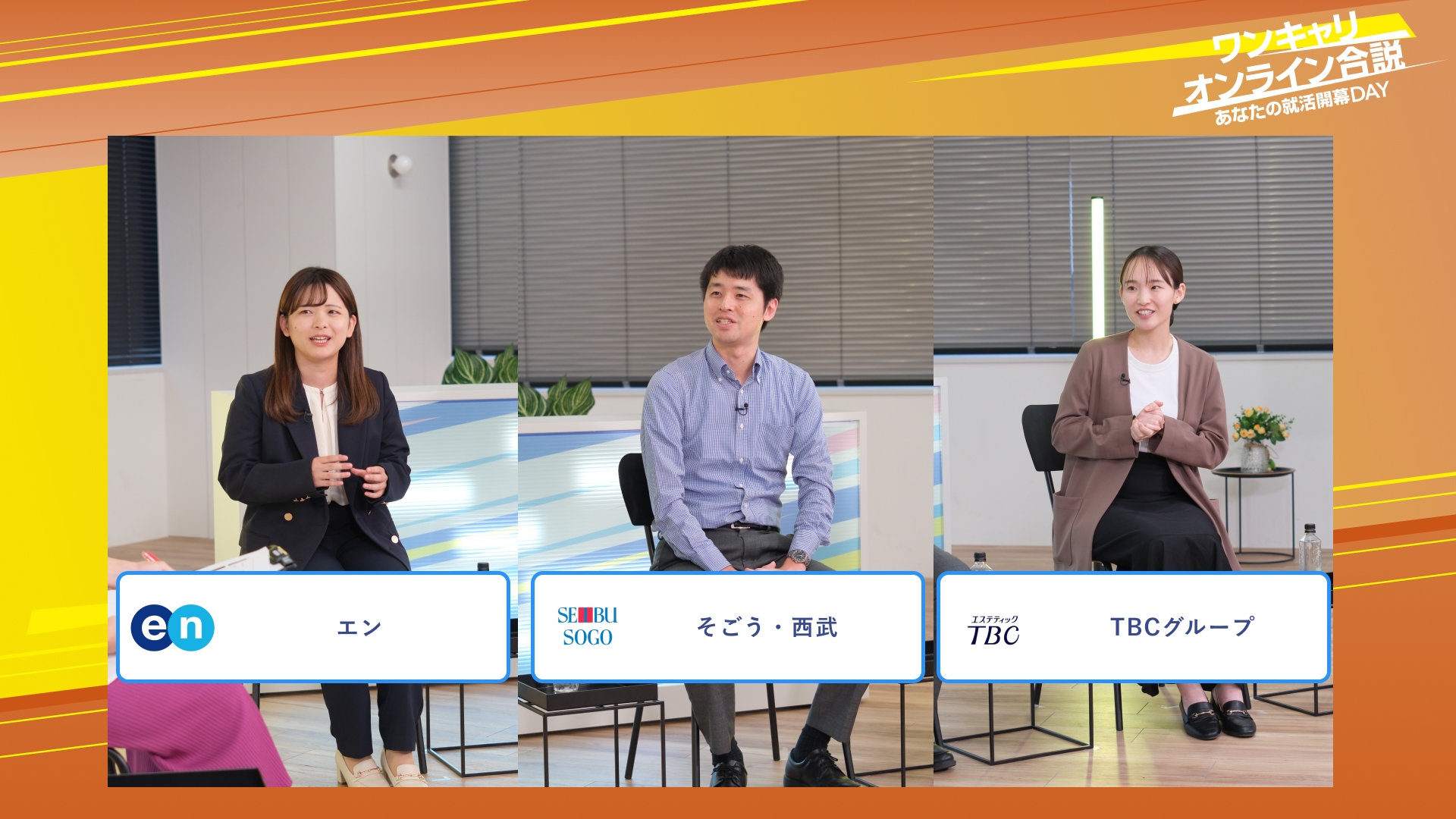 エン・そごう・西武・TBCグループ | ワンキャリオンライン合説（2025年10月配信）
