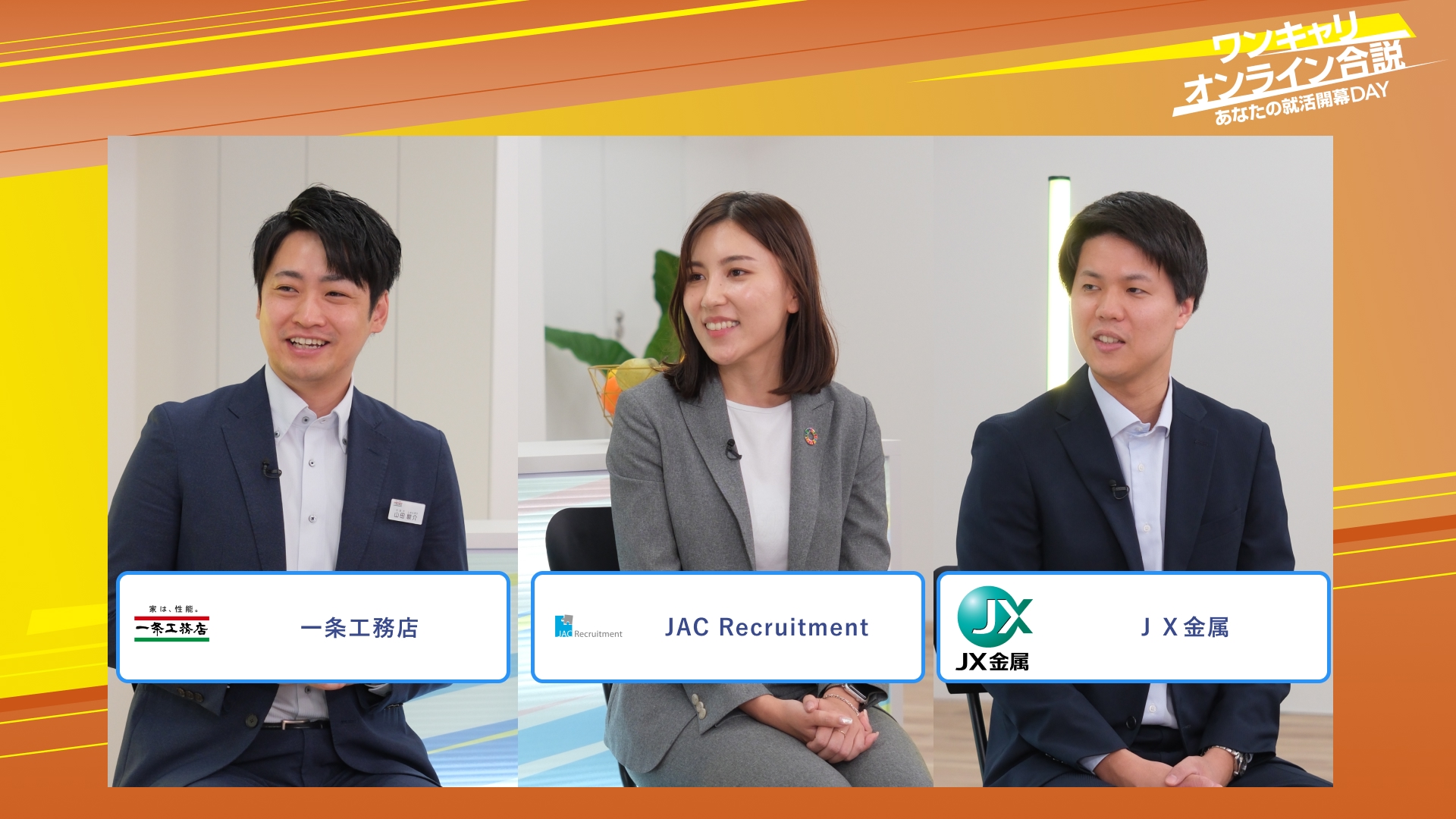 一条工務店・JAC Recruitment・ＪＸ金属 | ワンキャリオンライン合説（2025年10月配信）