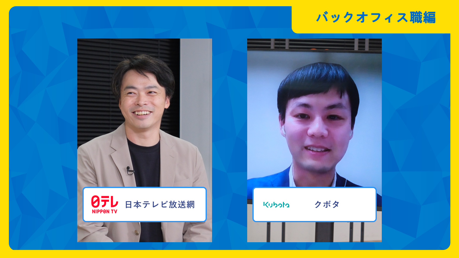 日本テレビ、クボタ | ワンキャリア仕事研究DAY（2025年10月配信）