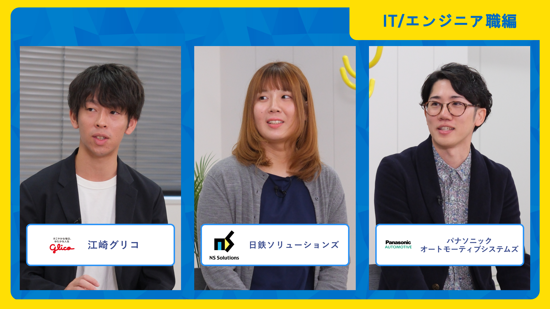 江崎グリコ、日鉄ソリューションズ、パナソニック オートモーティブシステムズ| ワンキャリア仕事研究DAY（2025年10月配信）