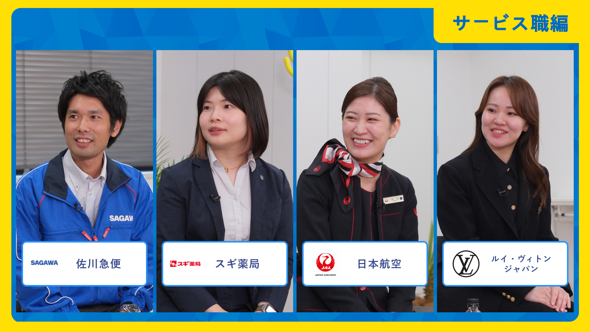 佐川急便、スギ薬局、日本航空(JAL)、ルイ・ヴィトンジャパン | ワンキャリア仕事研究DAY(2025年10月配信)