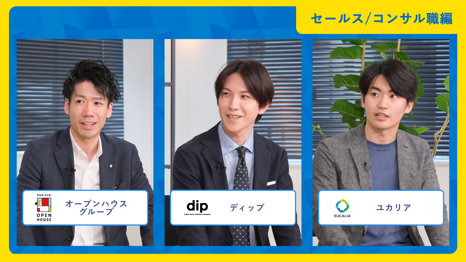 オープンハウスグループ、ディップ、ユカリア | ワンキャリア仕事研究DAY（2025年10月配信）