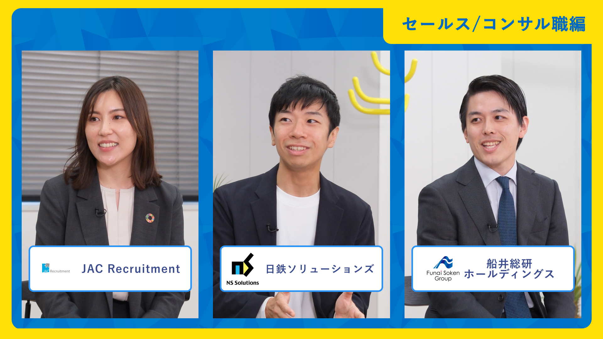 ジェイ エイ シー リクルートメント、日鉄ソリューションズ、船井総研ホールディングス| ワンキャリア仕事研究DAY（2025年10月配信）