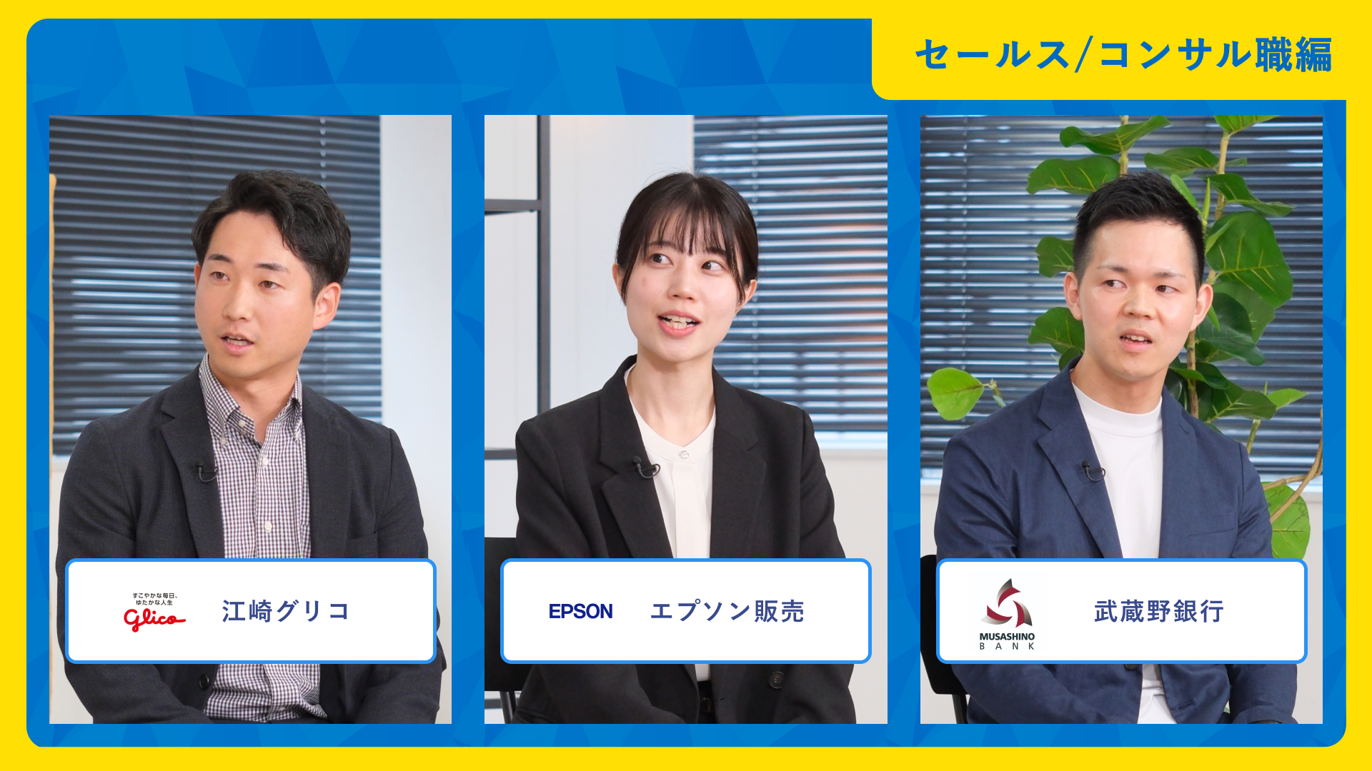 江崎グリコ、エプソン販売、武蔵野銀行| ワンキャリア仕事研究DAY（2025年10月配信）