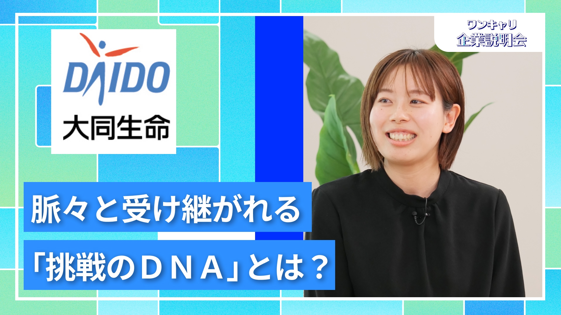 【大同生命保険】27卒向けオンライン企業説明会『ワンキャリ企業説明会』