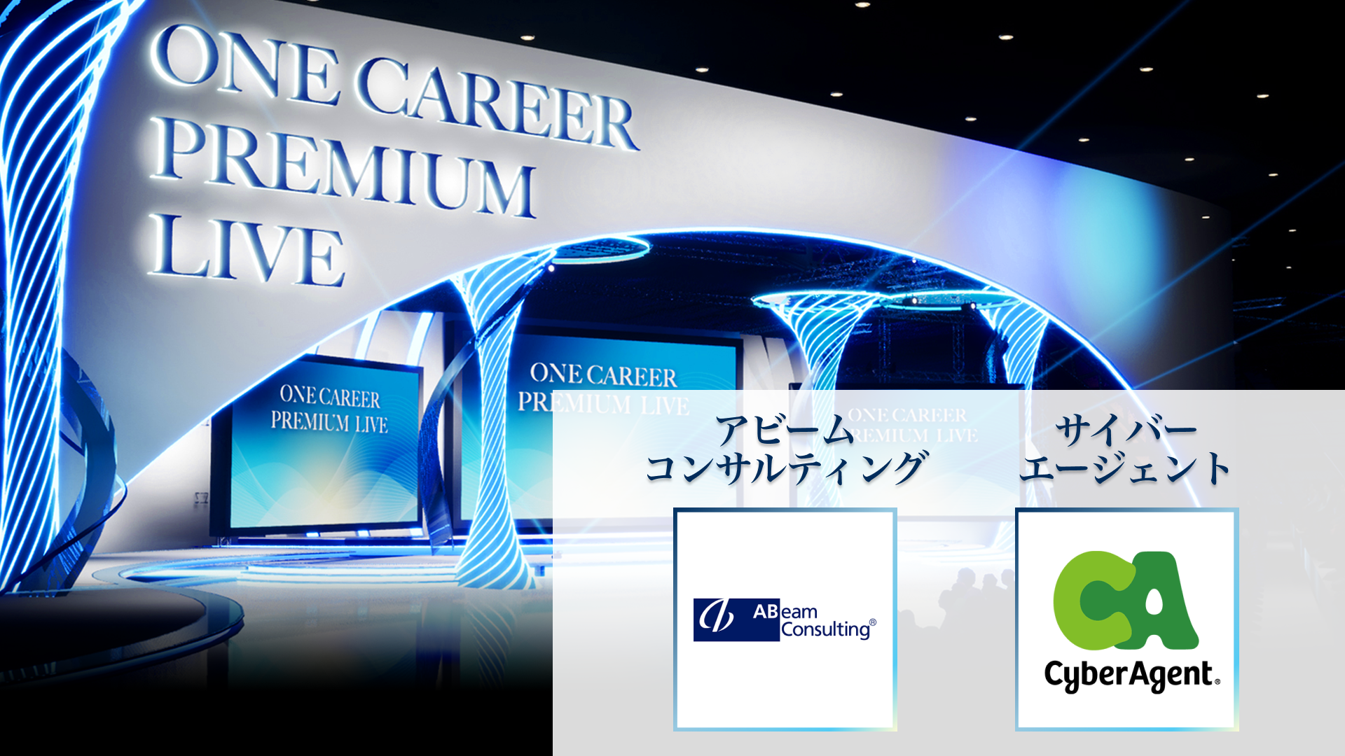 【アビームコンサルティング／サイバーエージェント】PREMIUM LIVE (2025年10月配信)