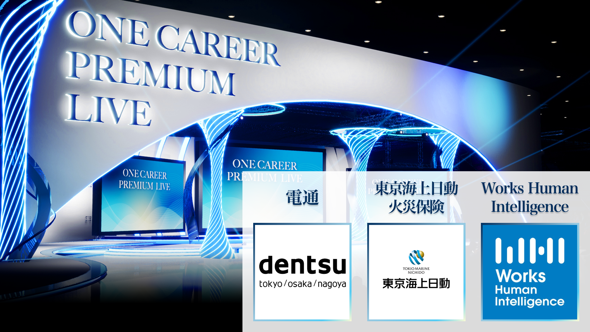 【電通/東京海上日動火災保険/Works Human Intelligence】PREMIUM LIVE (2025年10月配信)