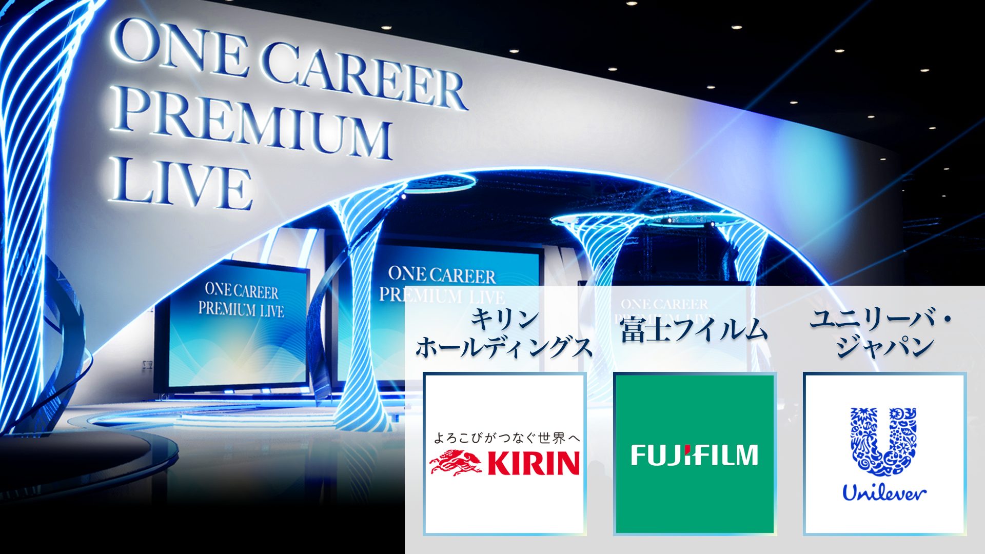 【キリンホールディングス／富士フイルム／ユニリーバ・ジャパン】PREMIUM LIVE (2025年10月配信)