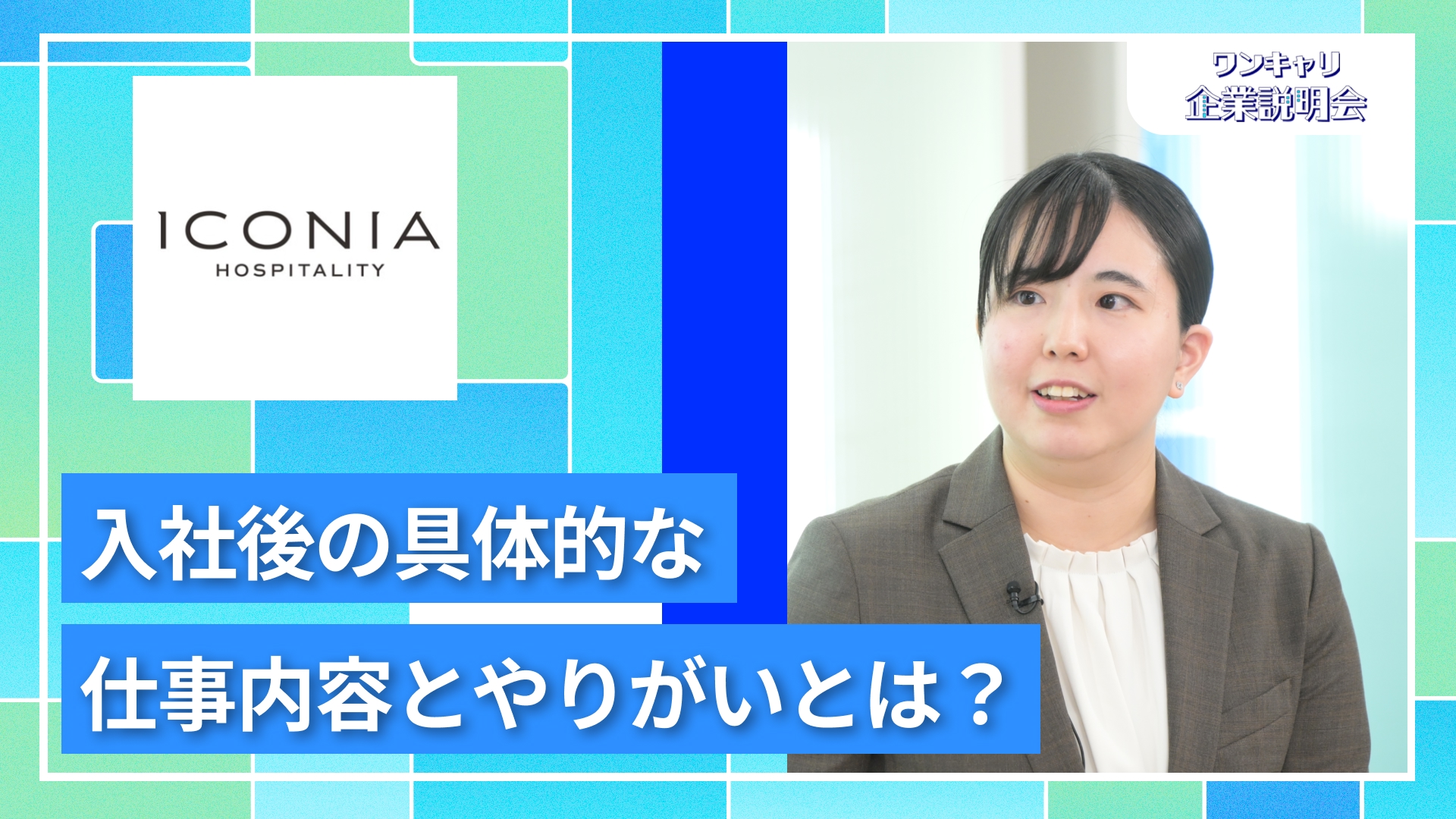 【アイコニア・ホスピタリティ（旧：マイステイズ・ホテル・マネジメント）】27卒向けオンライン企業説明会『ワンキャリ企業説明会』