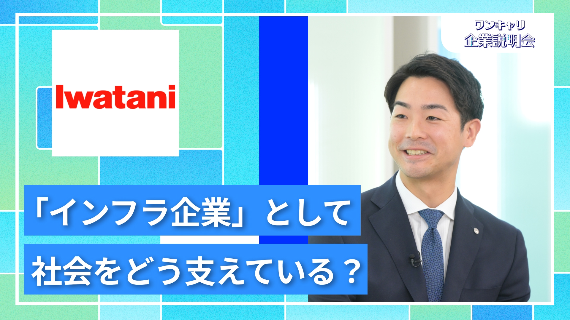 【岩谷産業】27卒向けオンライン企業説明会『ワンキャリ企業説明会』