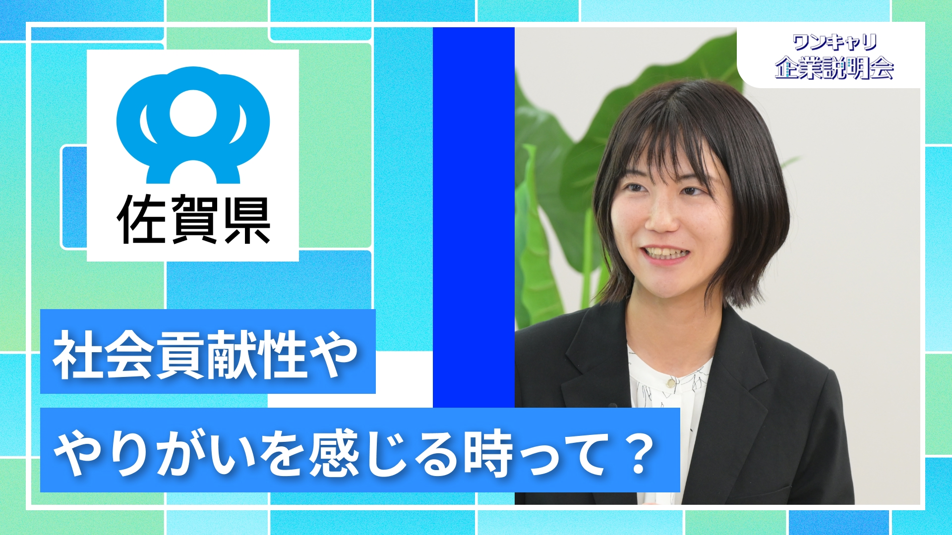 【佐賀県庁】27卒向けオンライン企業説明会『ワンキャリ企業説明会』