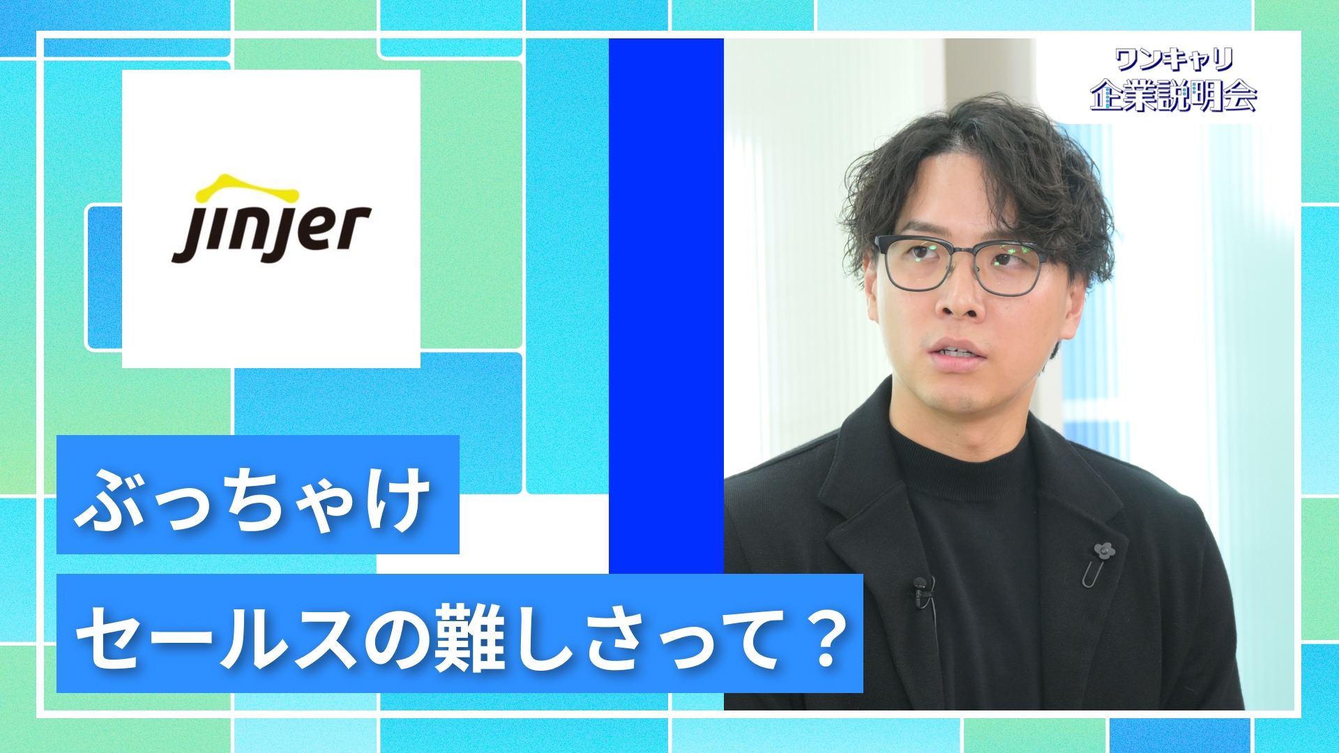 【jinjer】27卒向けオンライン企業説明会『ワンキャリ企業説明会』